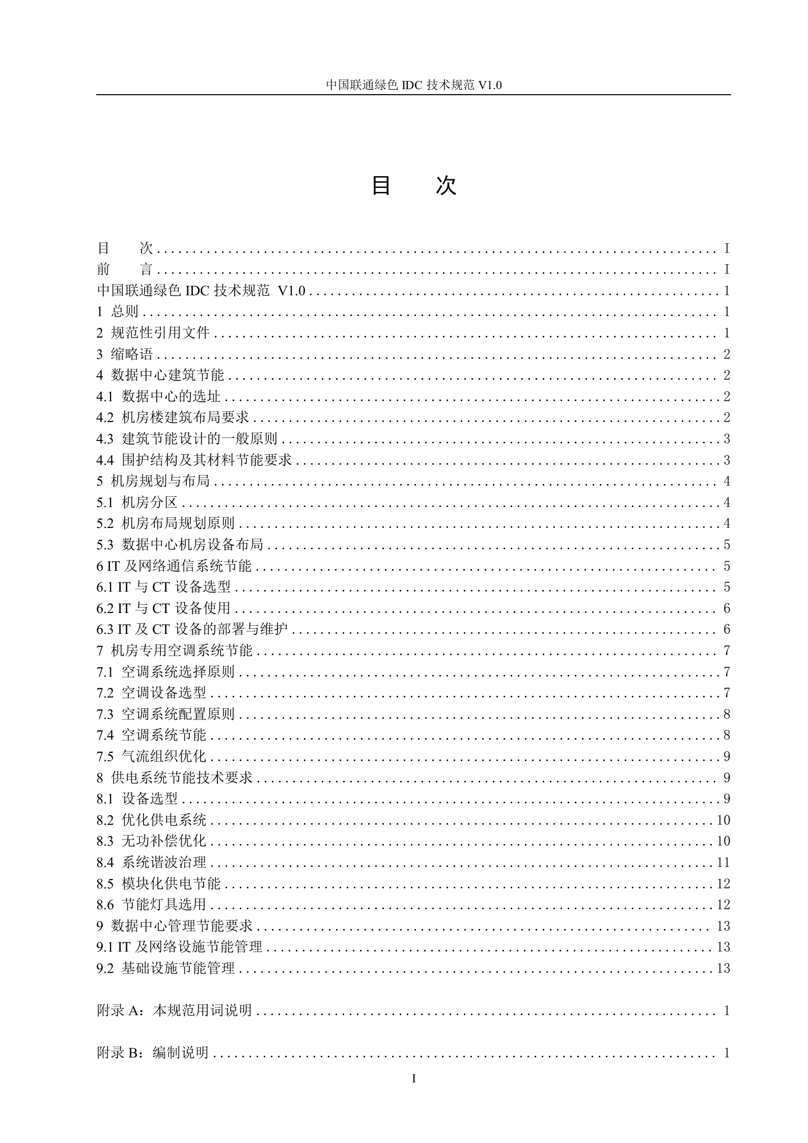 【QBCU 008-2010】中国联通绿色IDC技术规范v1.0 第2页