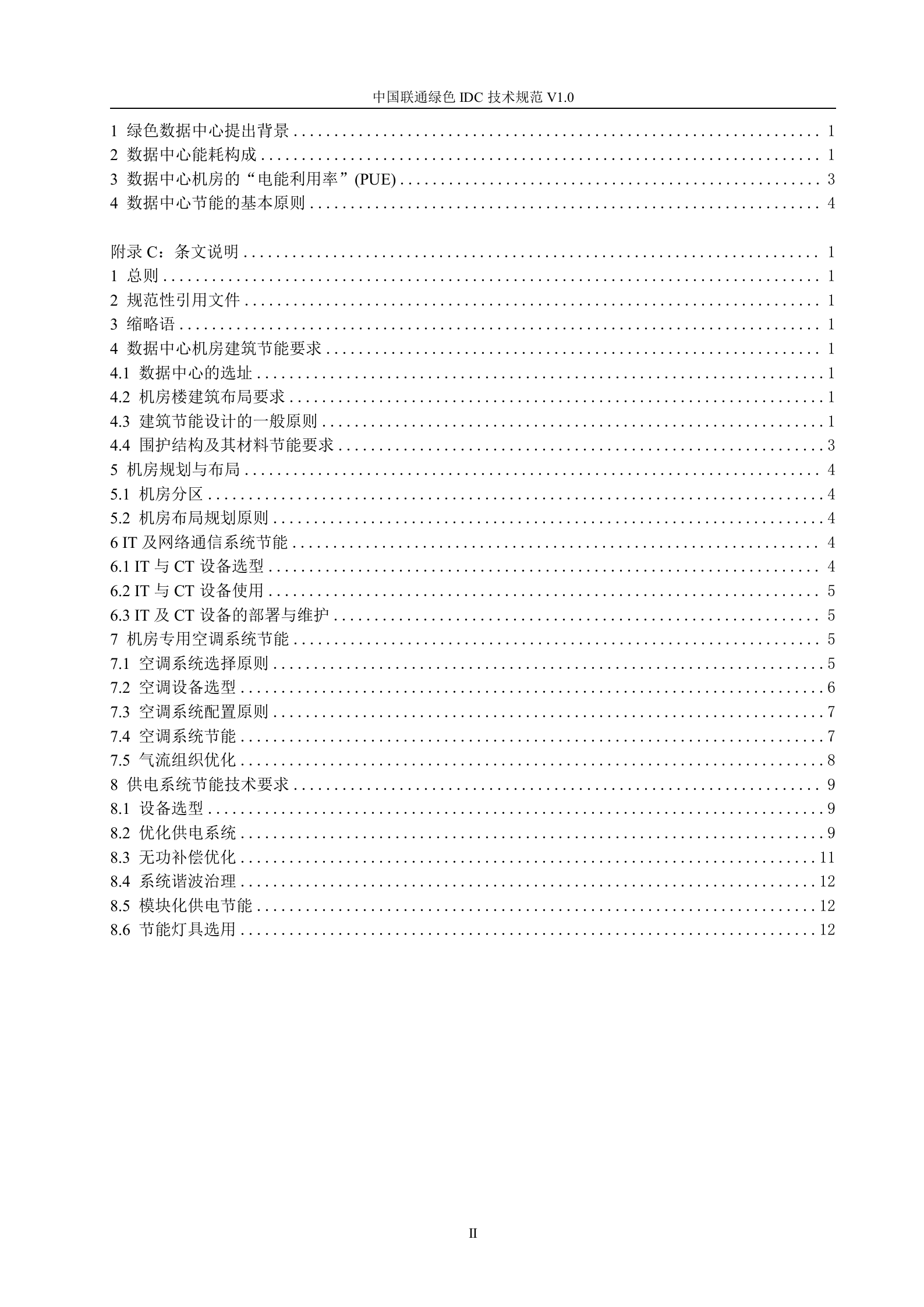 【QBCU 008-2010】中国联通绿色IDC技术规范v1.0 第3页