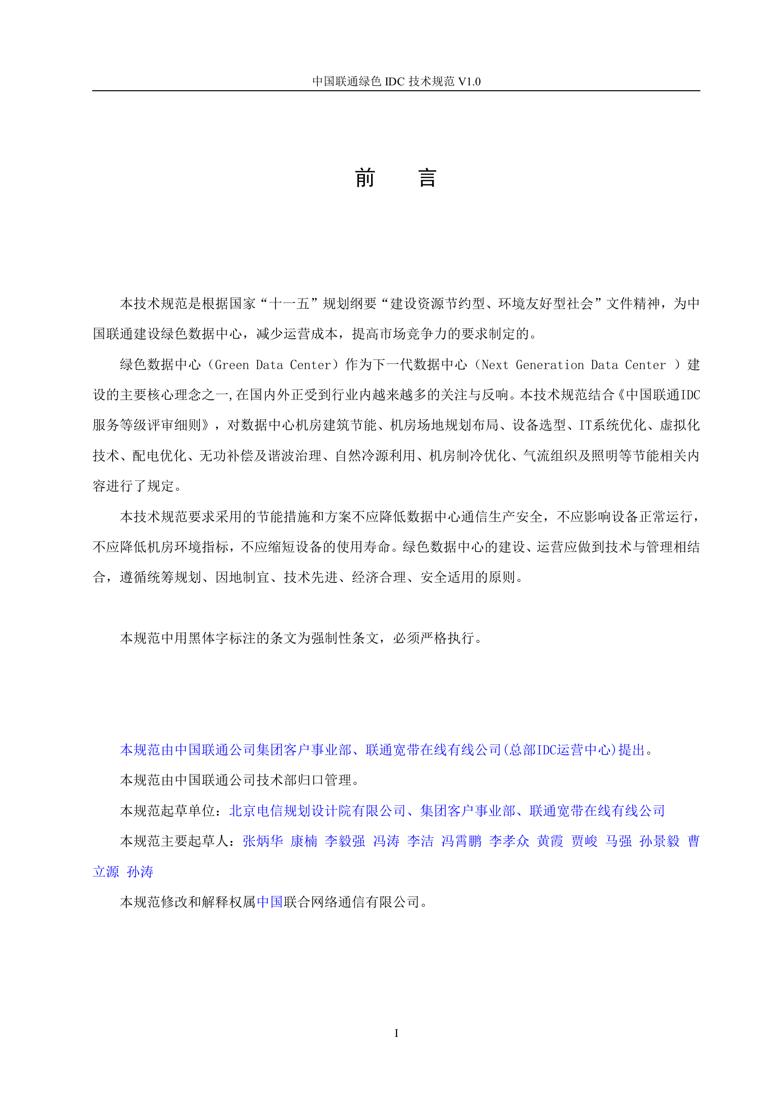 【QBCU 008-2010】中国联通绿色IDC技术规范v1.0 第4页