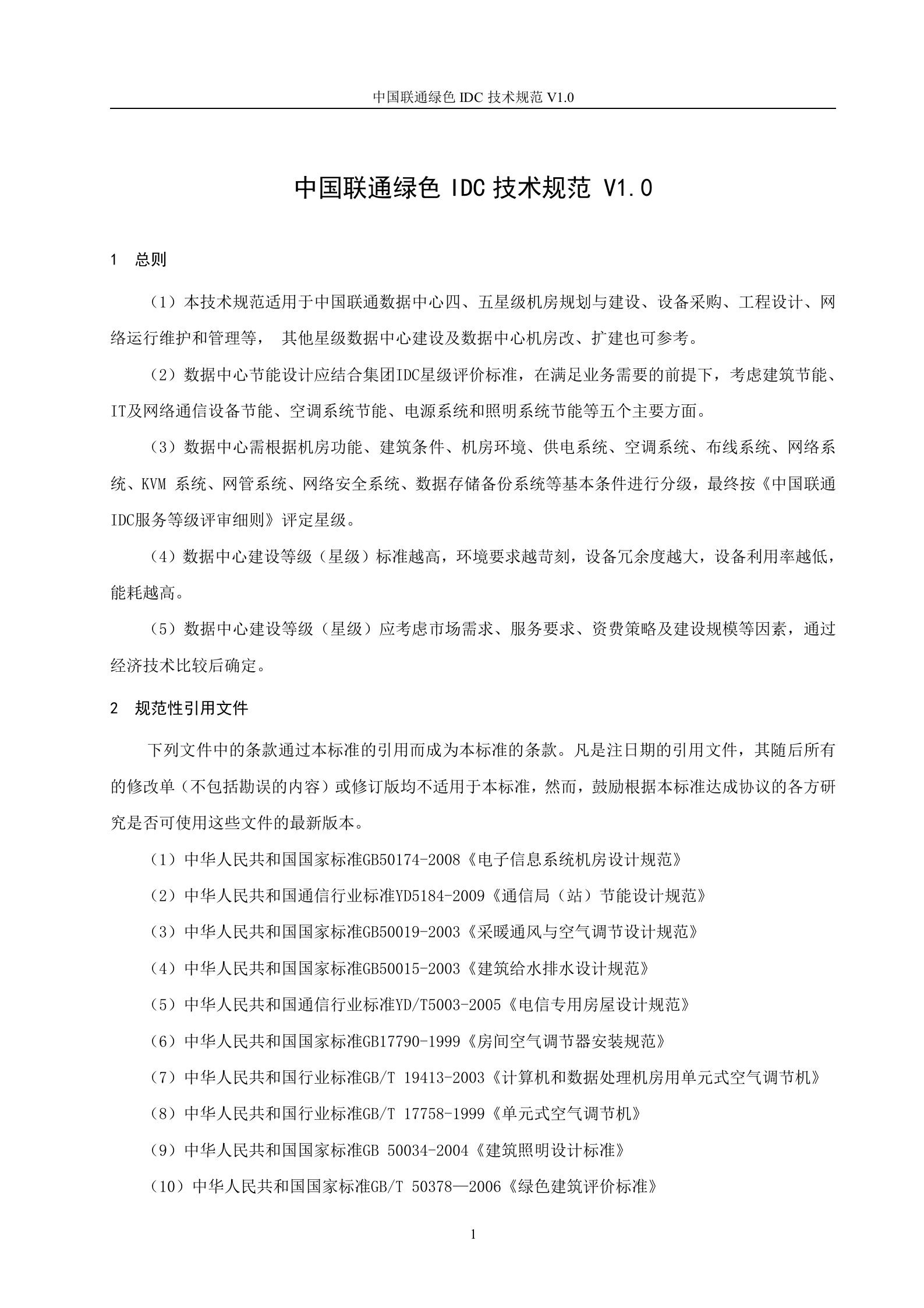 【QBCU 008-2010】中国联通绿色IDC技术规范v1.0 第5页