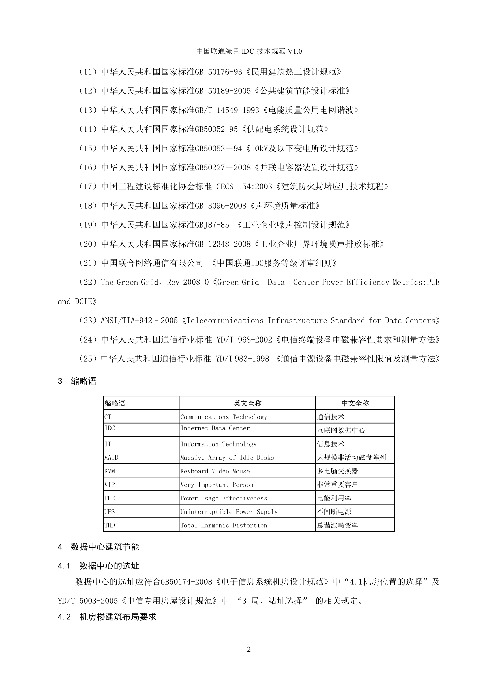 【QBCU 008-2010】中国联通绿色IDC技术规范v1.0 第6页