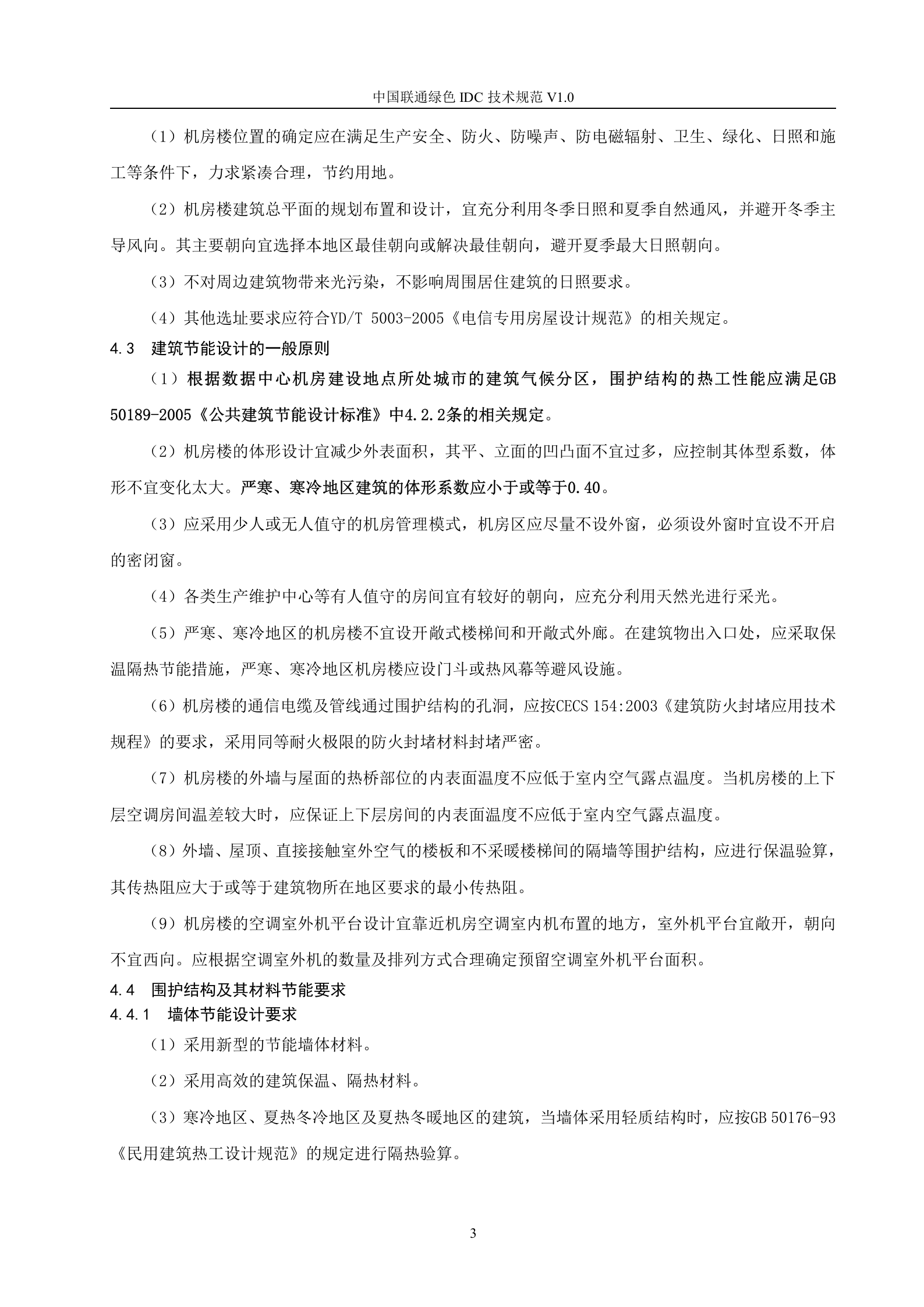 【QBCU 008-2010】中国联通绿色IDC技术规范v1.0 第7页