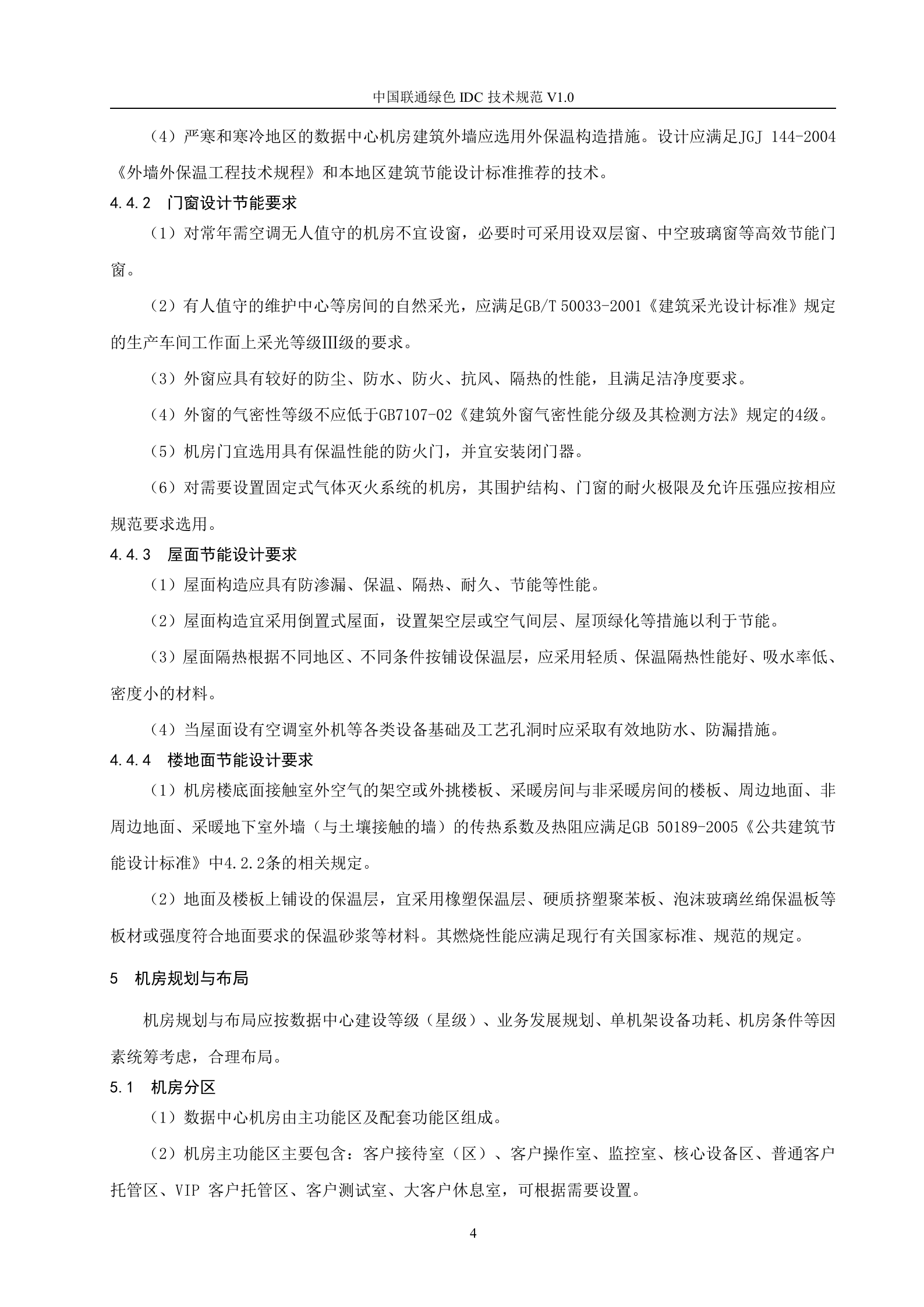 【QBCU 008-2010】中国联通绿色IDC技术规范v1.0 第8页