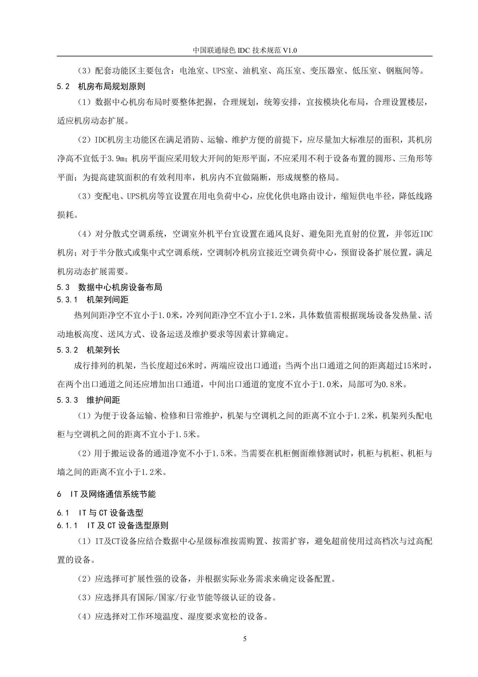 【QBCU 008-2010】中国联通绿色IDC技术规范v1.0 第9页