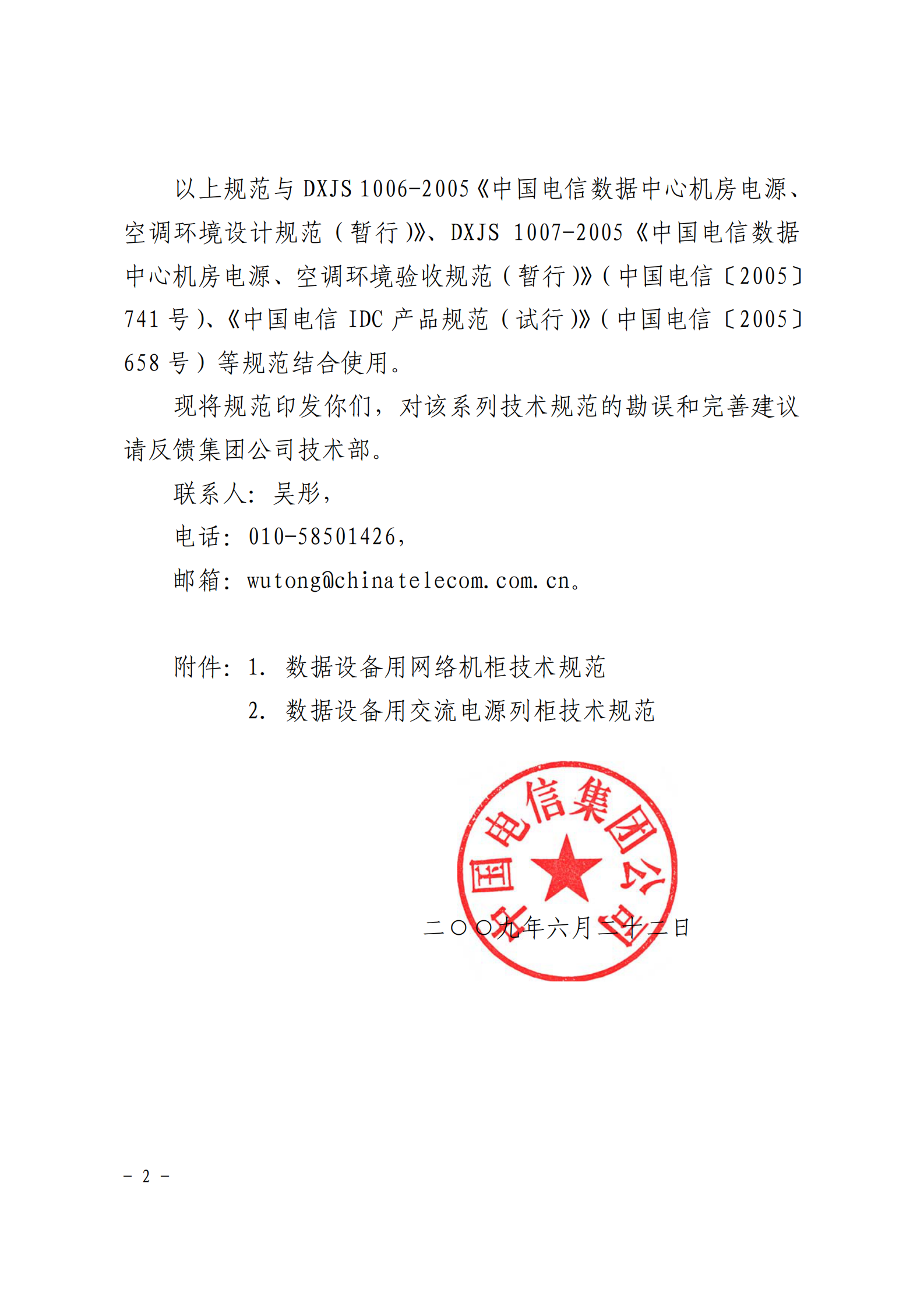 中国电信【〔2009〕553号】数据用网络机柜和电源列规技术规范 第2页