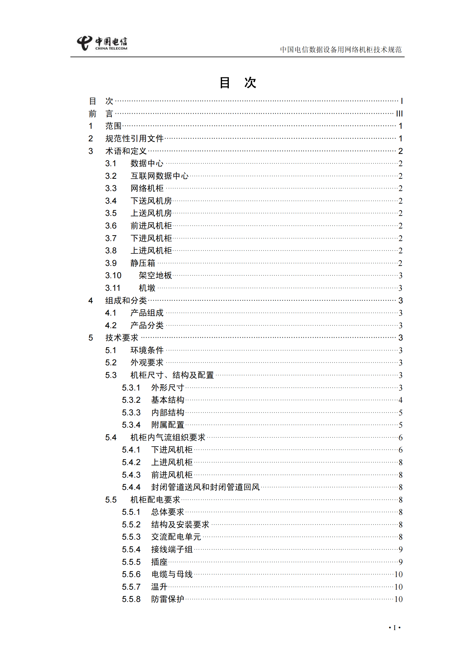 中国电信【〔2009〕553号】数据用网络机柜和电源列规技术规范 第4页