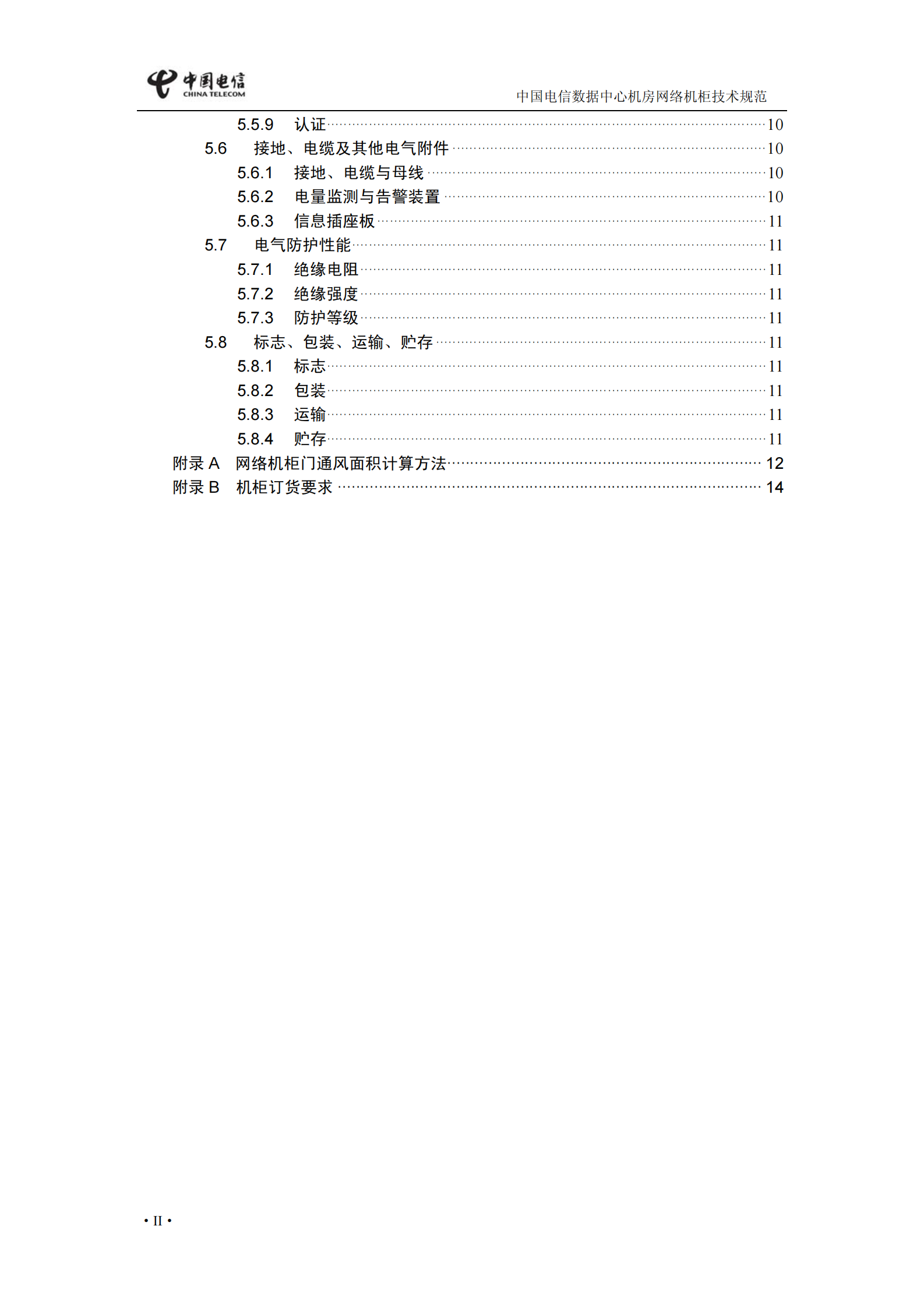 中国电信【〔2009〕553号】数据用网络机柜和电源列规技术规范 第5页