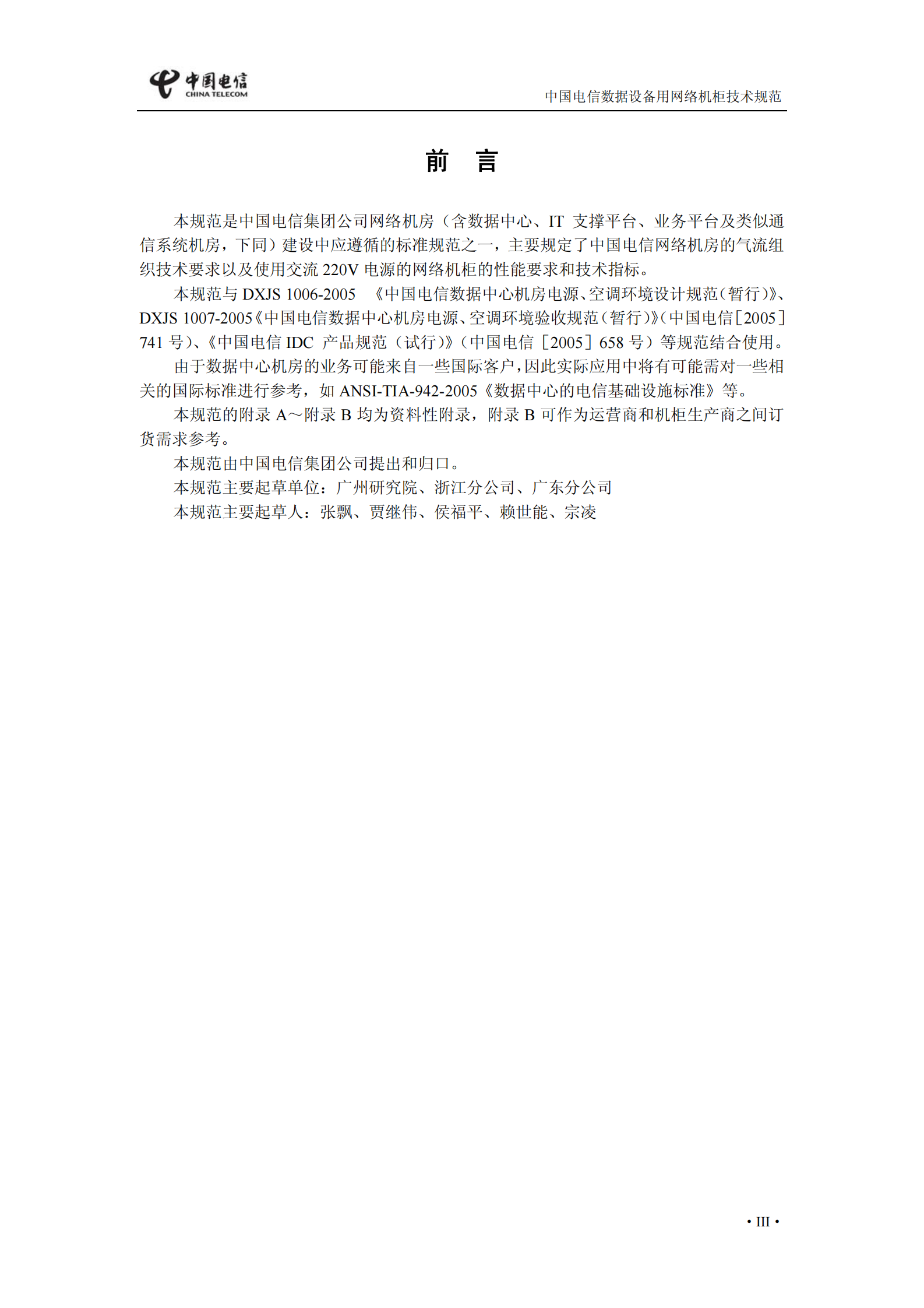 中国电信【〔2009〕553号】数据用网络机柜和电源列规技术规范 第6页