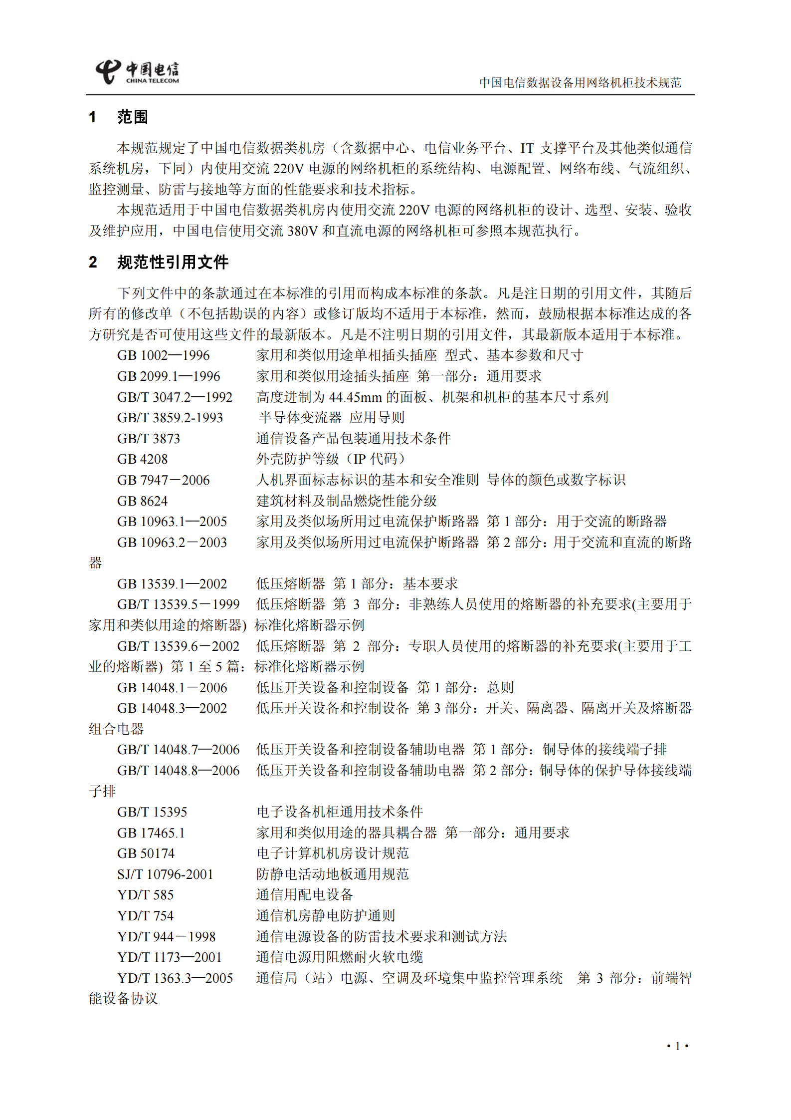 中国电信【〔2009〕553号】数据用网络机柜和电源列规技术规范 第7页