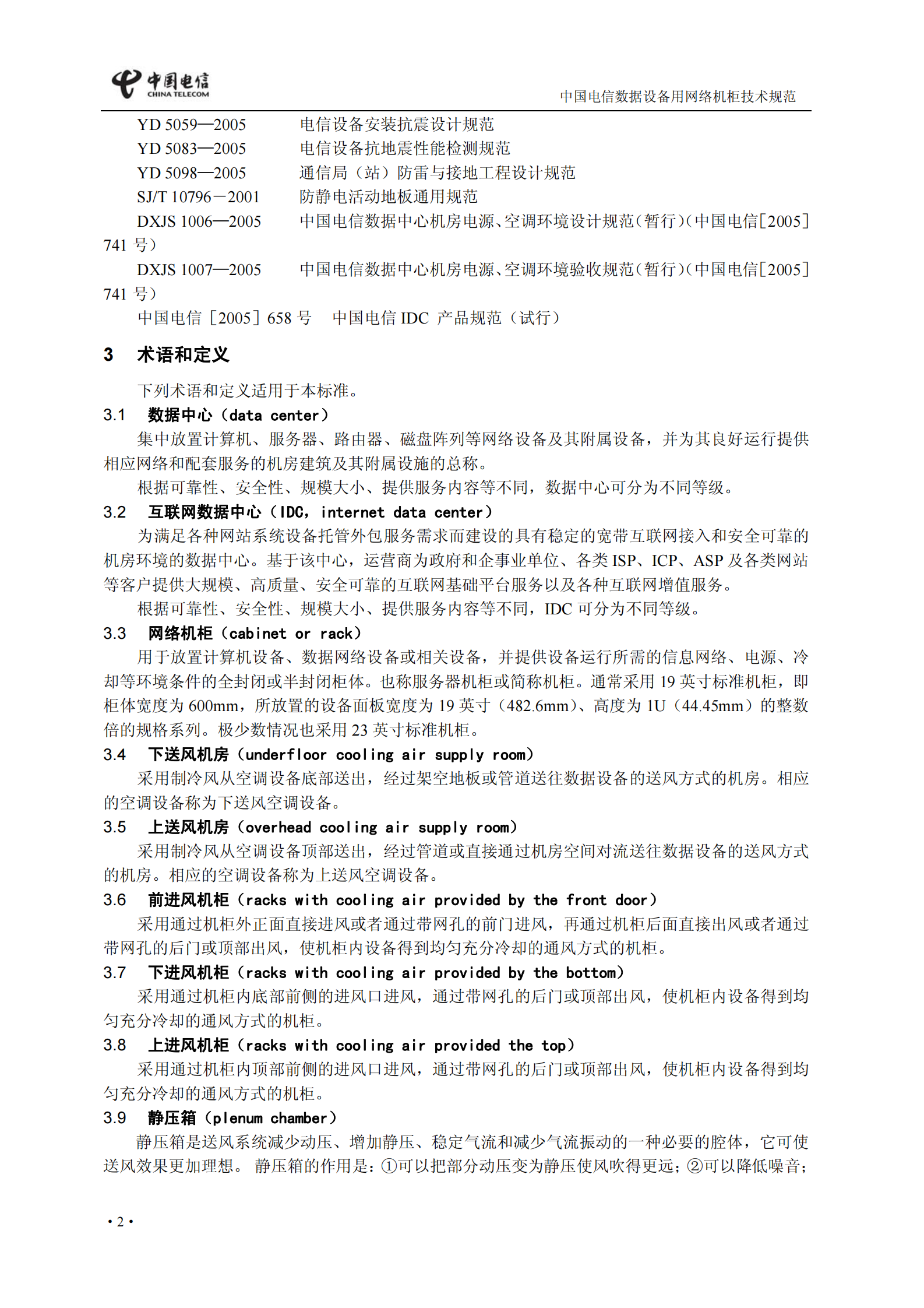 中国电信【〔2009〕553号】数据用网络机柜和电源列规技术规范 第8页