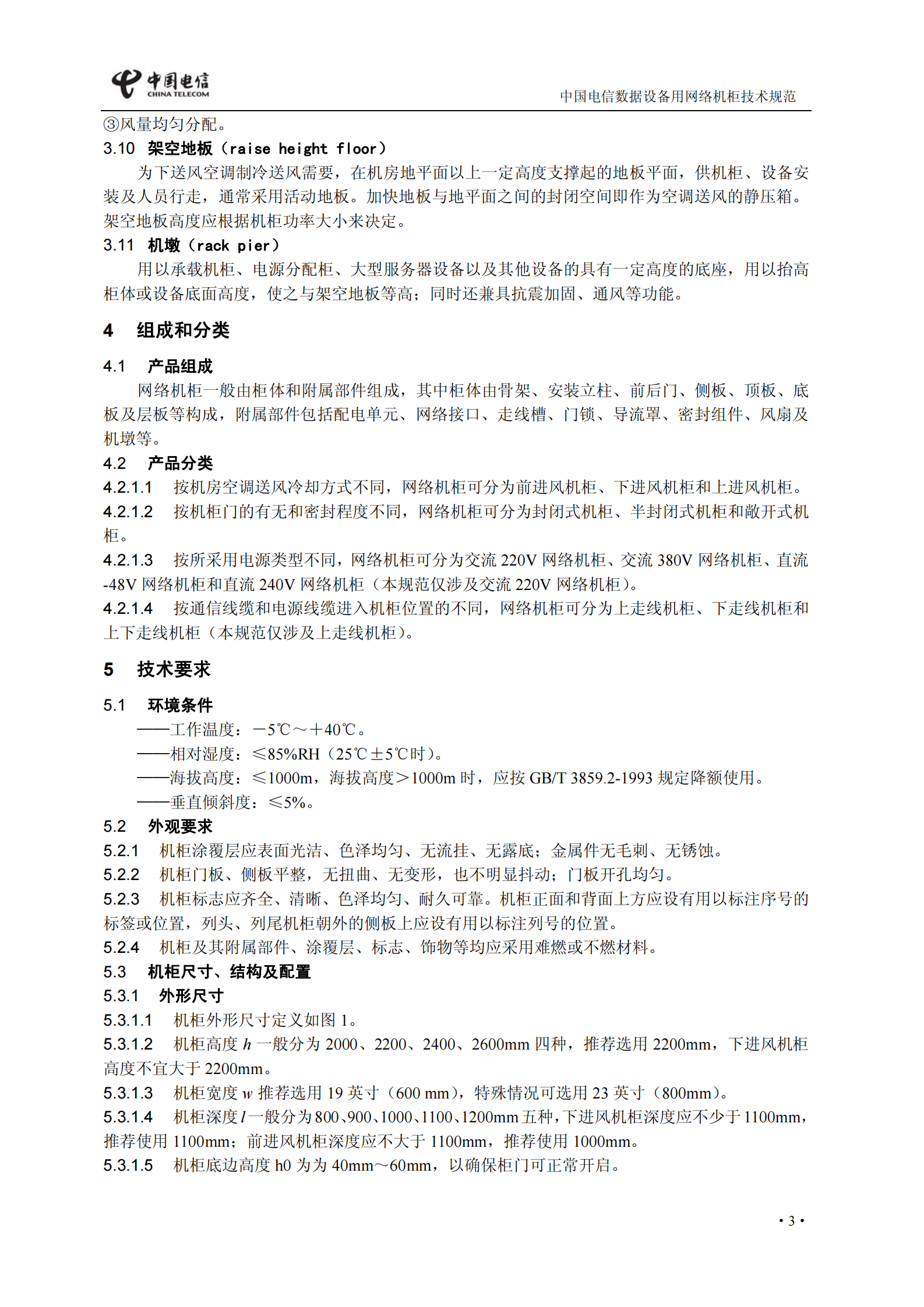 中国电信【〔2009〕553号】数据用网络机柜和电源列规技术规范 第9页