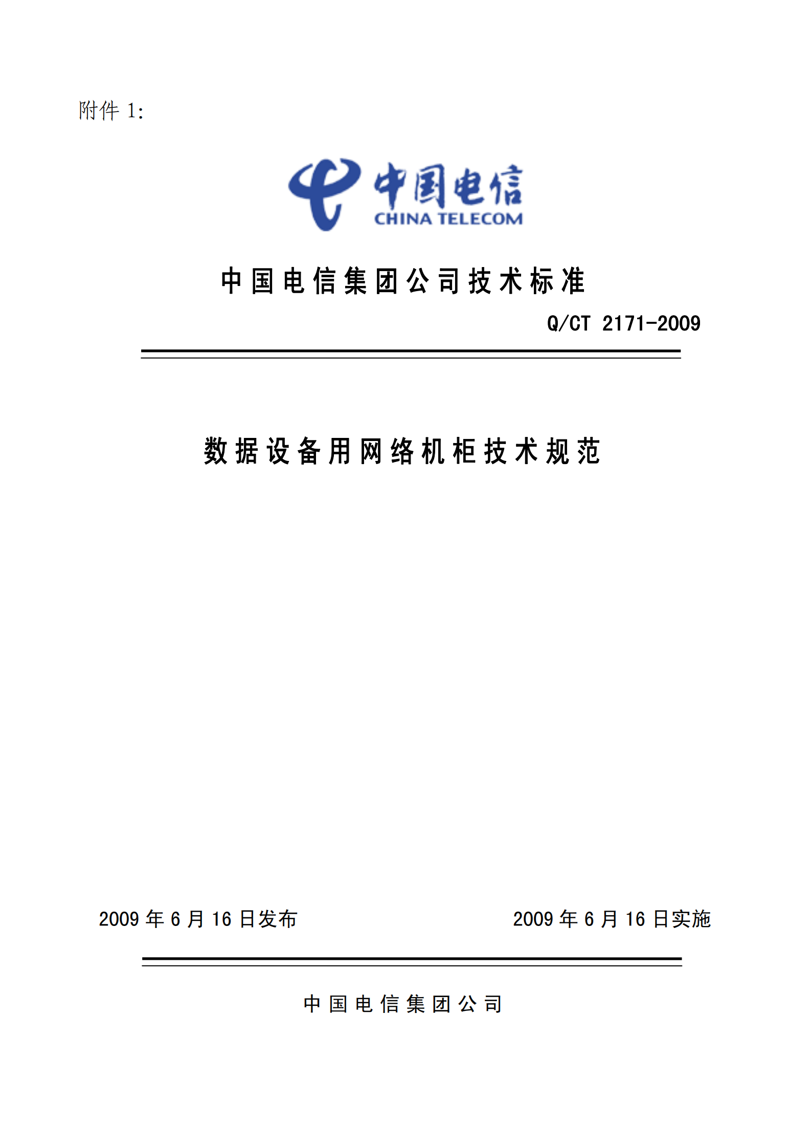 中国电信【QCT 2171-2009】网络机柜规范 第1页