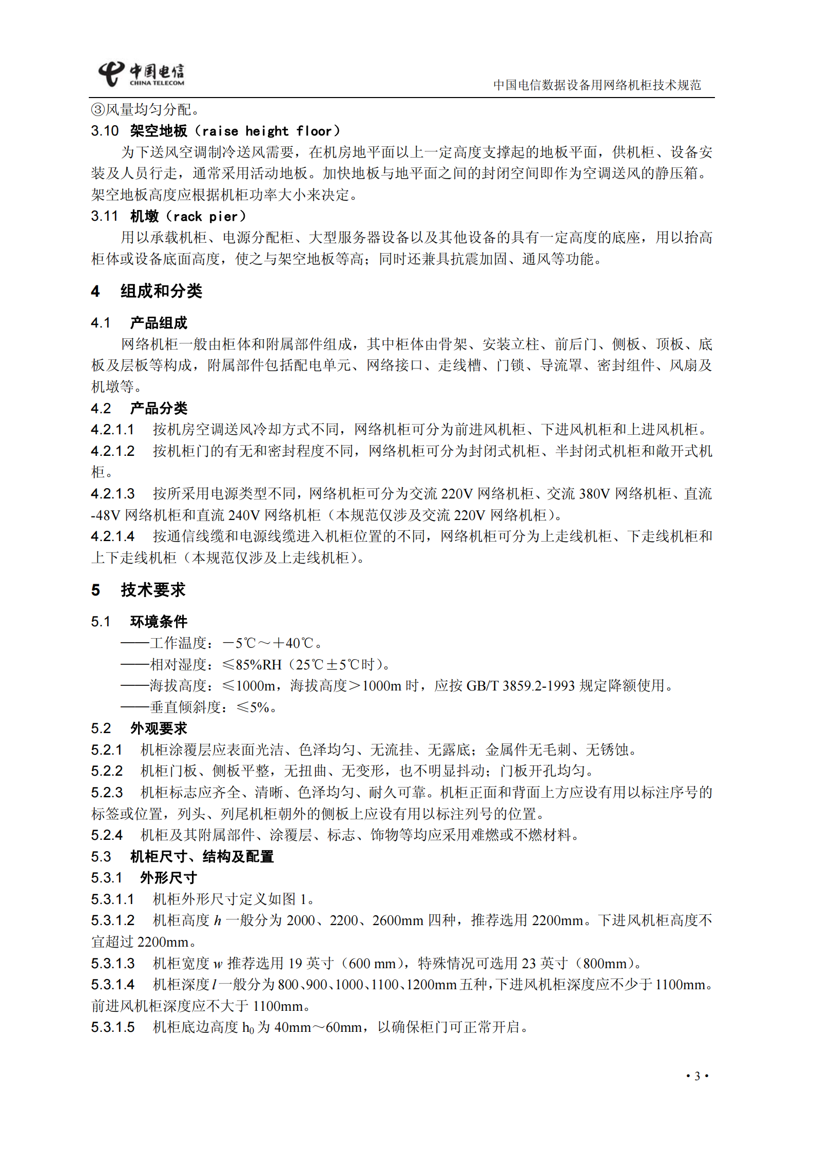 中国电信【QCT 2171-2009】网络机柜规范 第6页