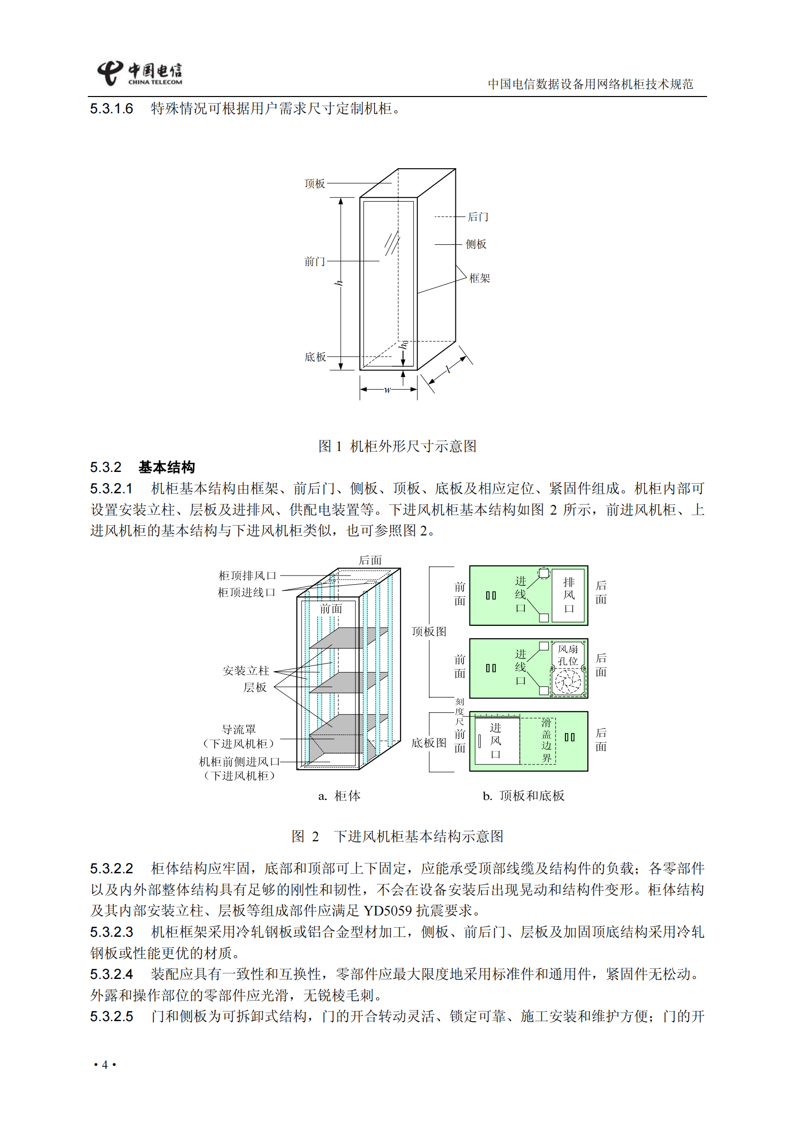 中国电信【QCT 2171-2009】网络机柜规范 第7页