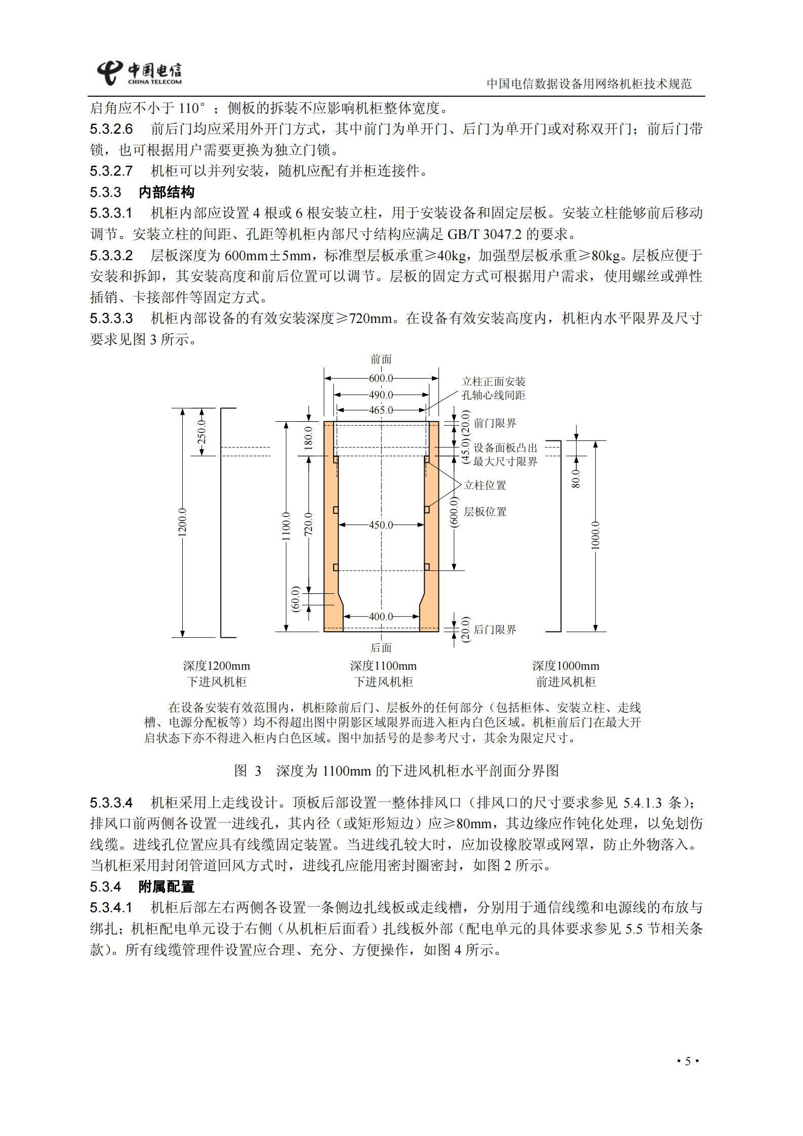 中国电信【QCT 2171-2009】网络机柜规范 第8页