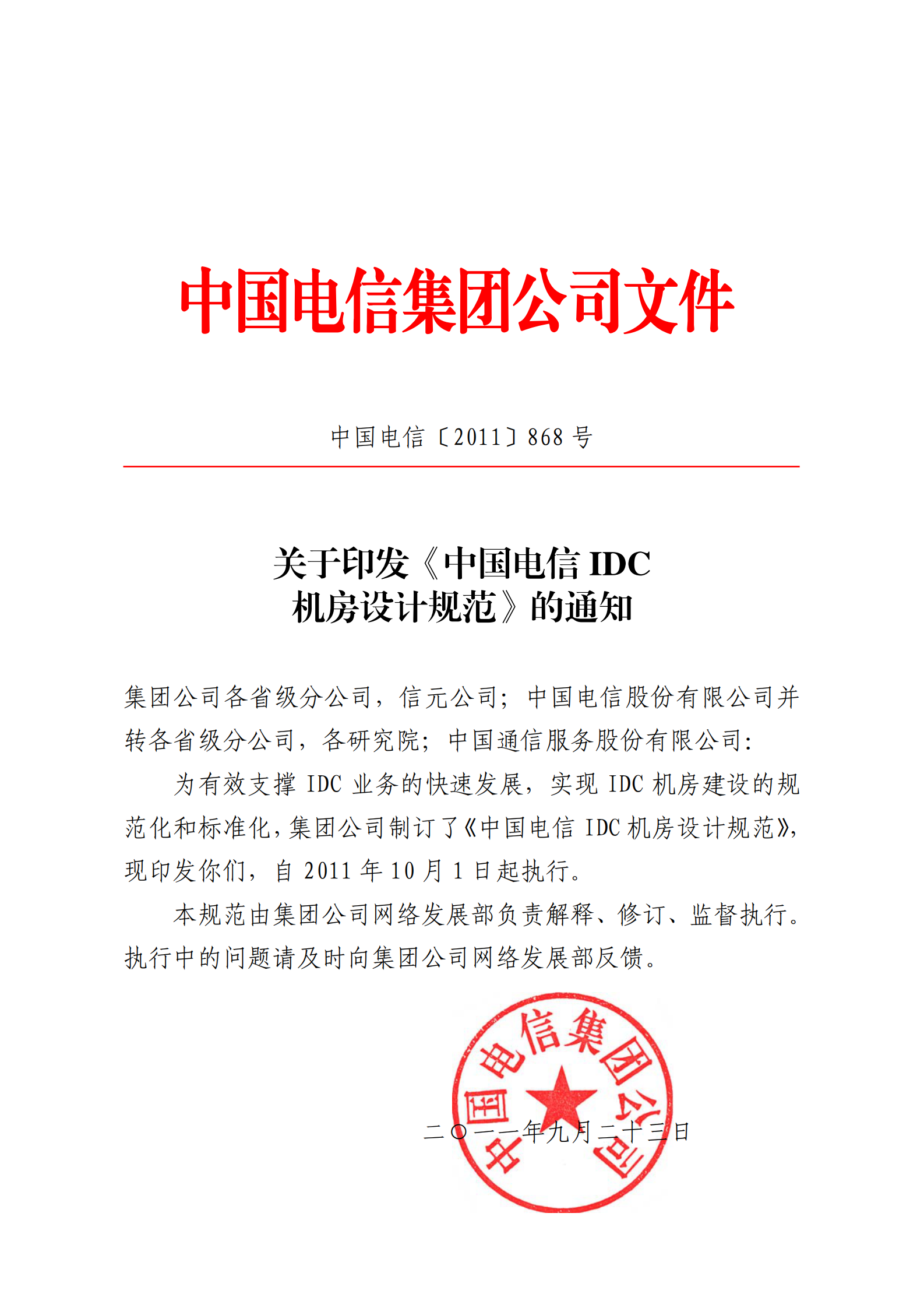 中国电信集团文件IDC机房设计规范2011 第1页