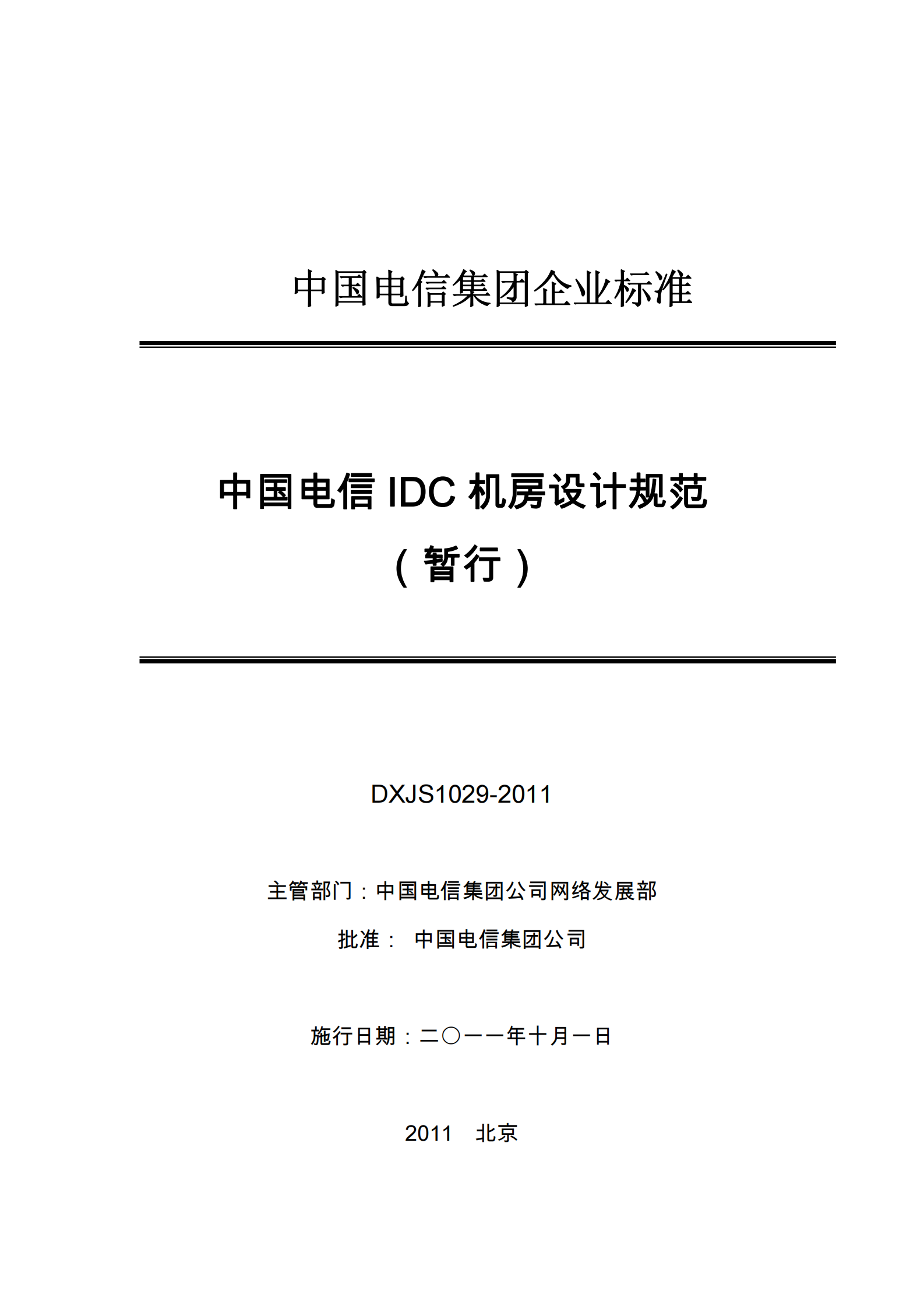 中国电信集团文件IDC机房设计规范2011 第2页