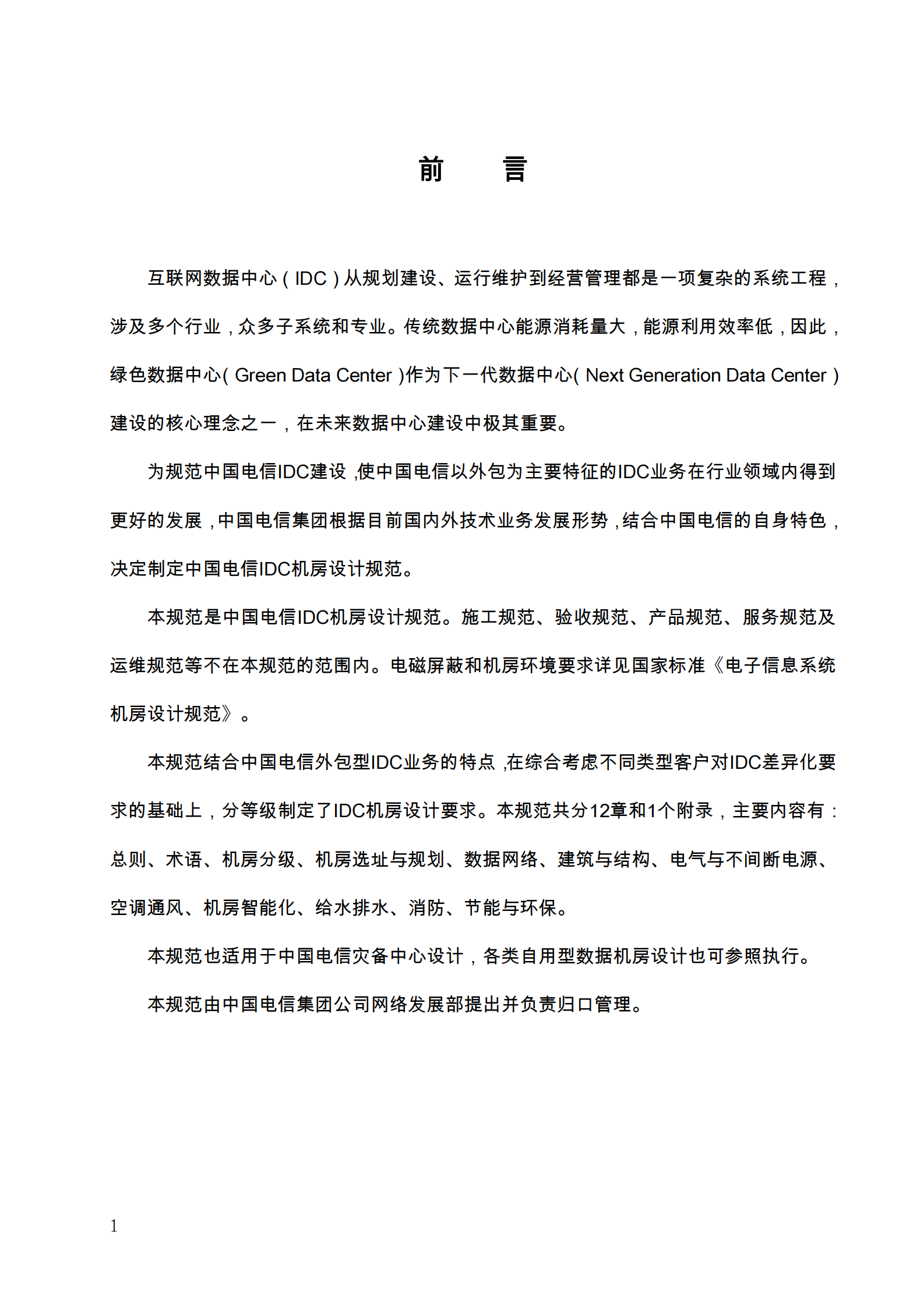 中国电信集团文件IDC机房设计规范2011 第3页