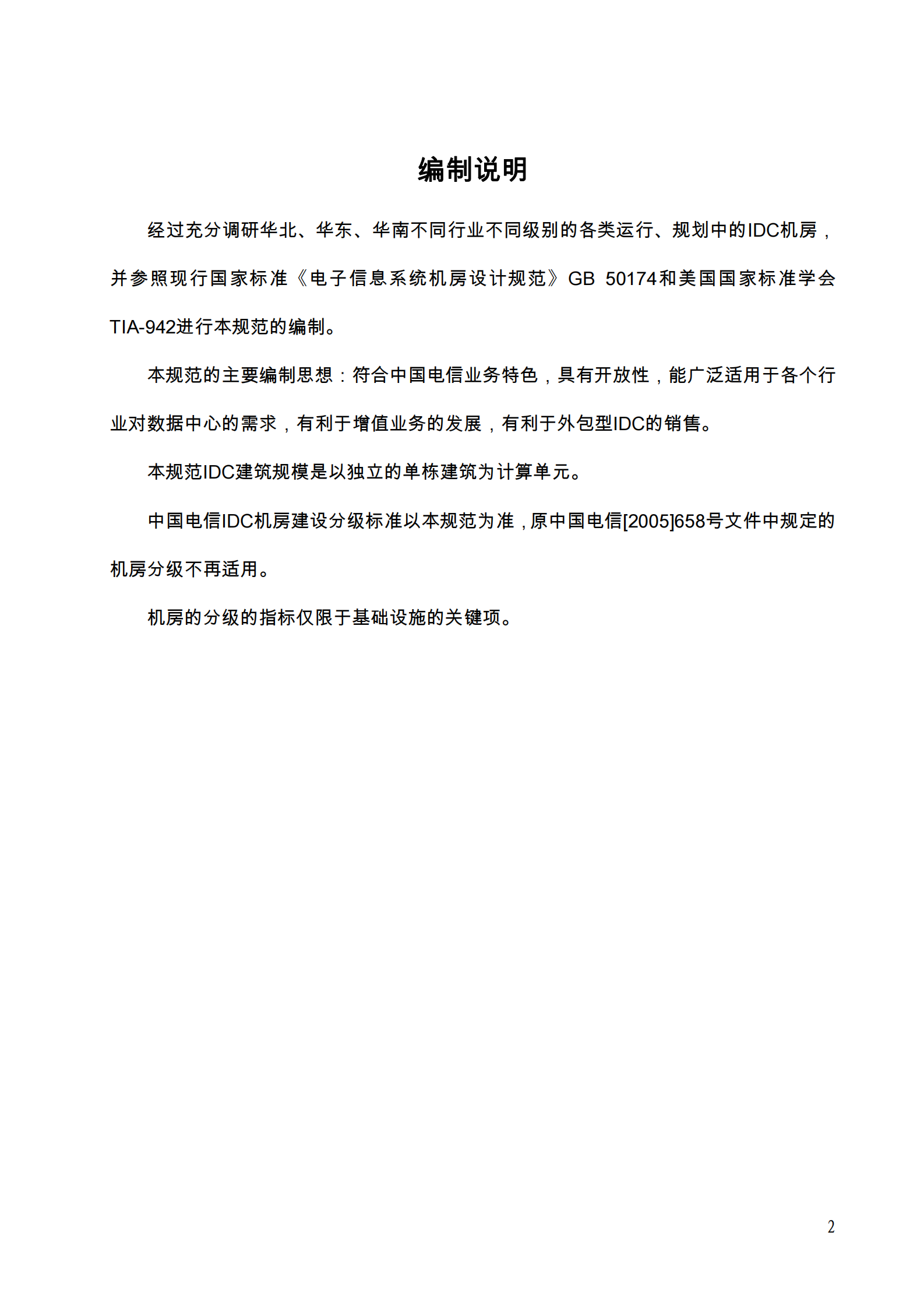 中国电信集团文件IDC机房设计规范2011 第4页