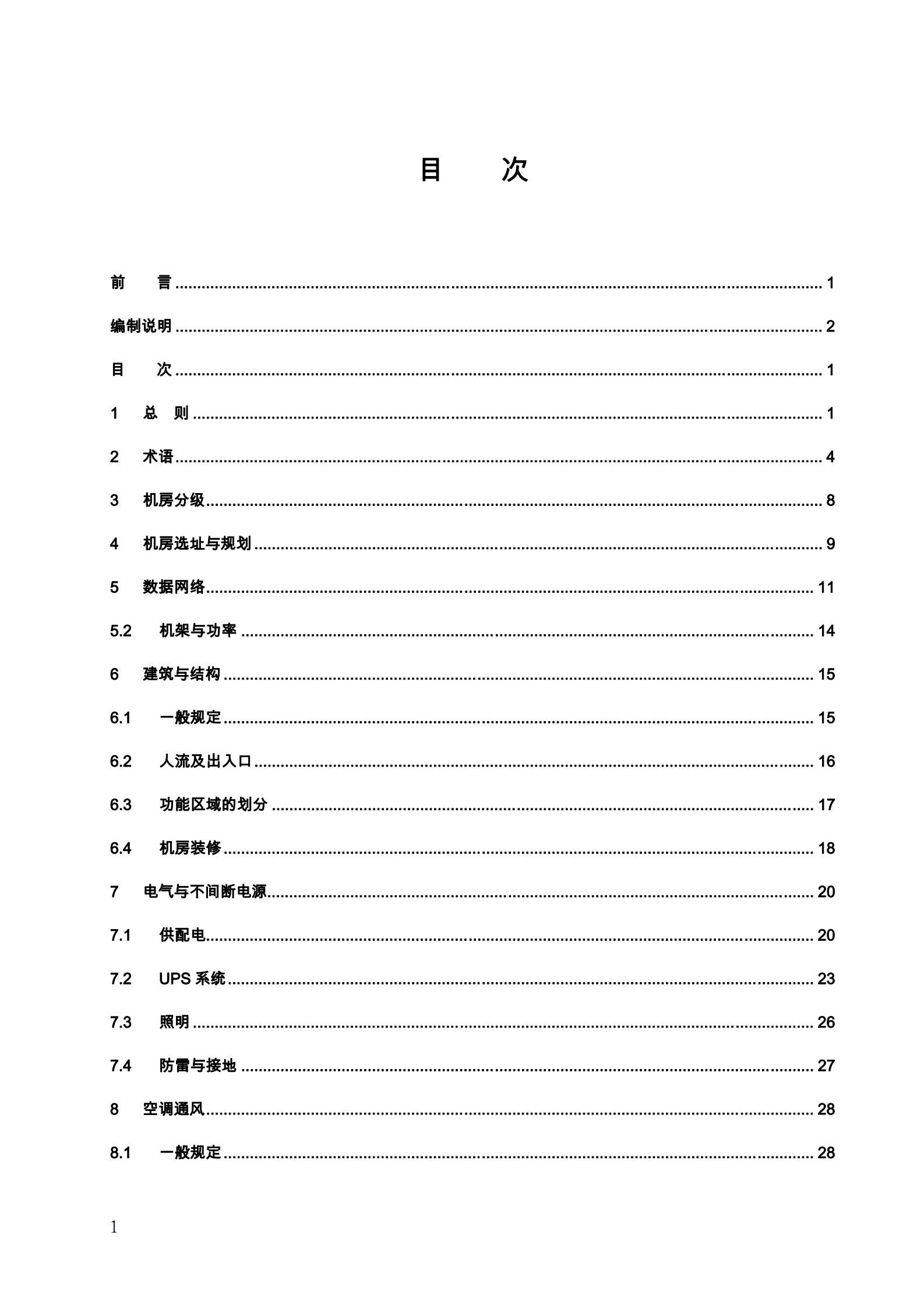 中国电信集团文件IDC机房设计规范2011 第5页