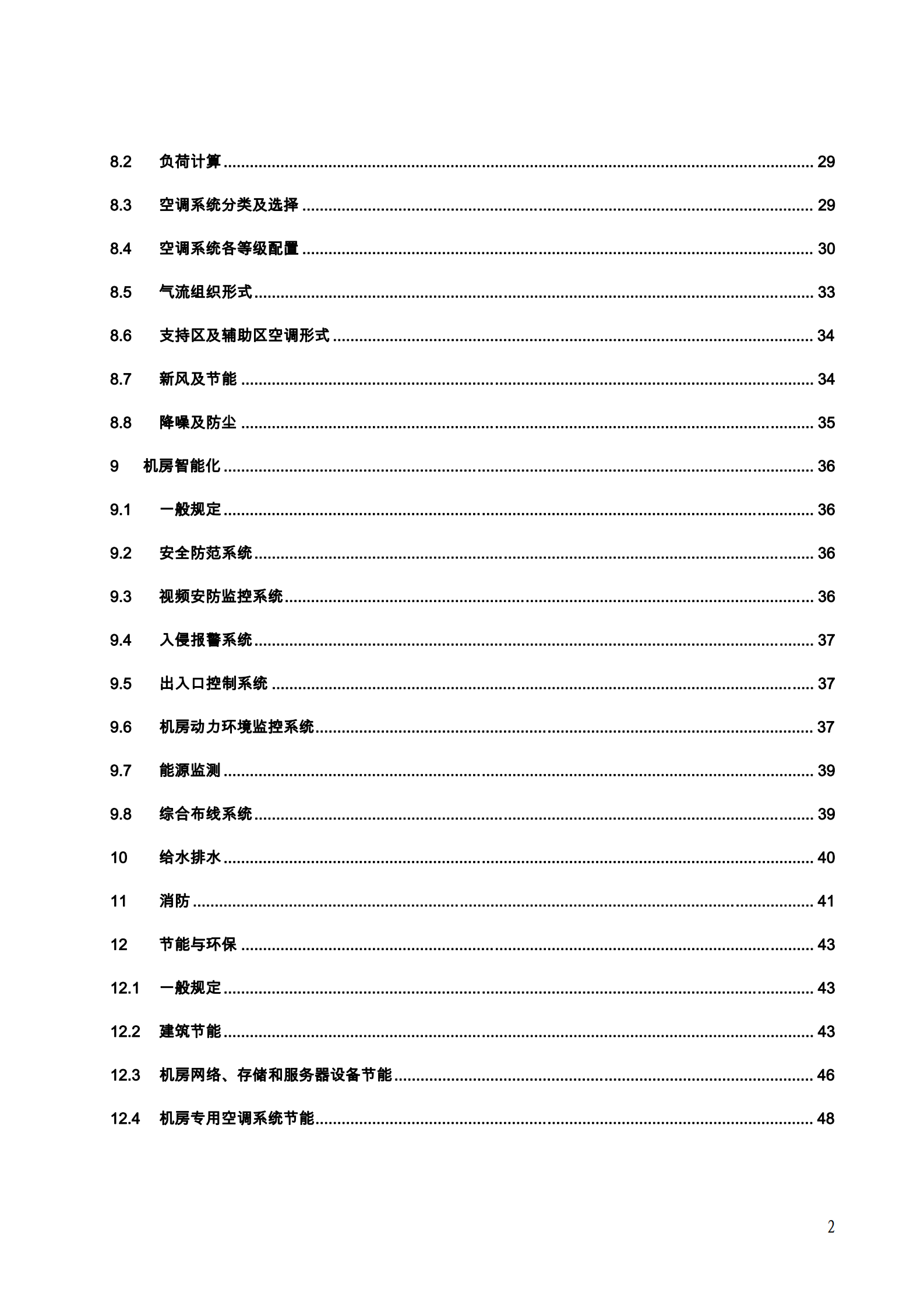 中国电信集团文件IDC机房设计规范2011 第6页
