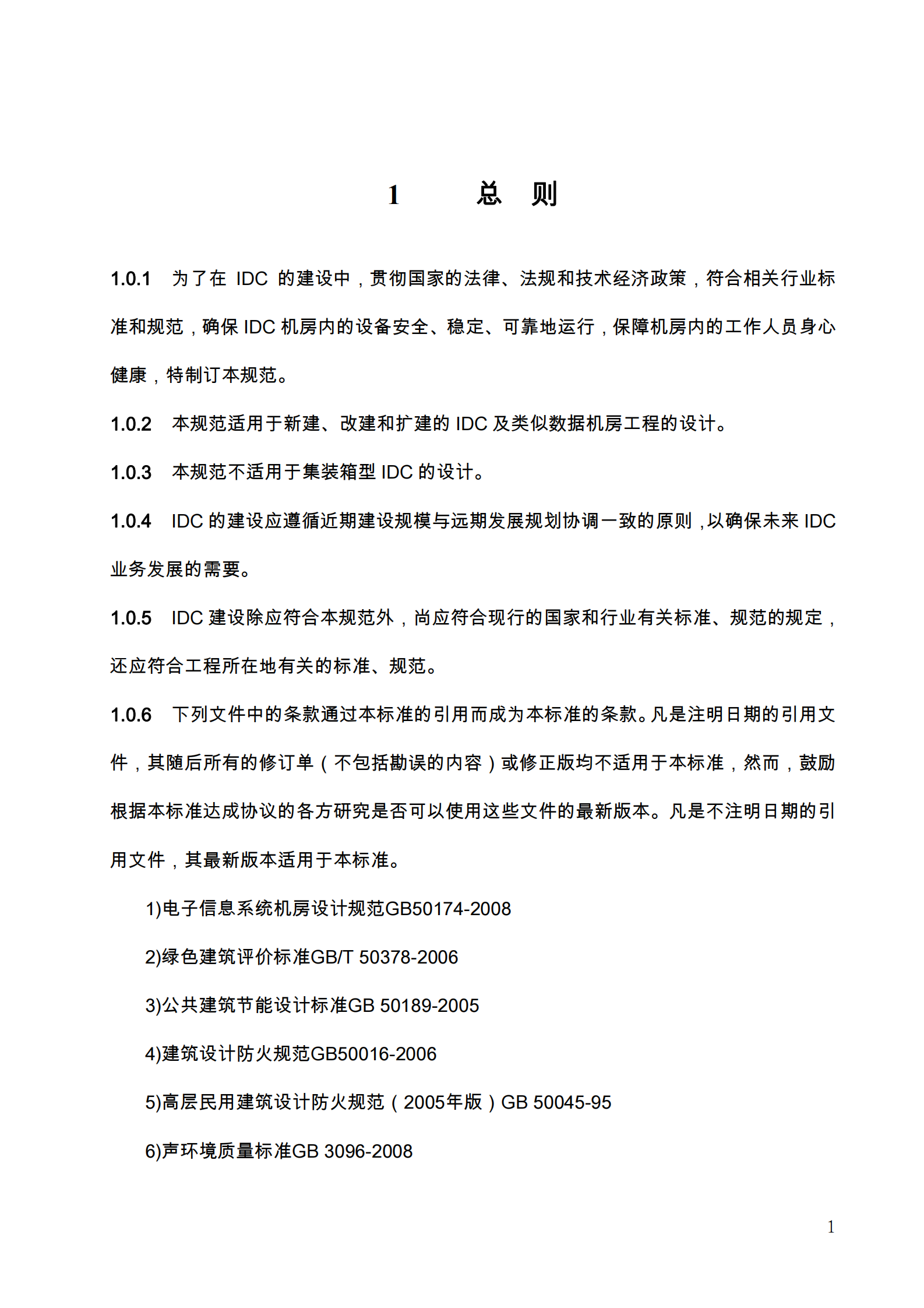 中国电信集团文件IDC机房设计规范2011 第8页