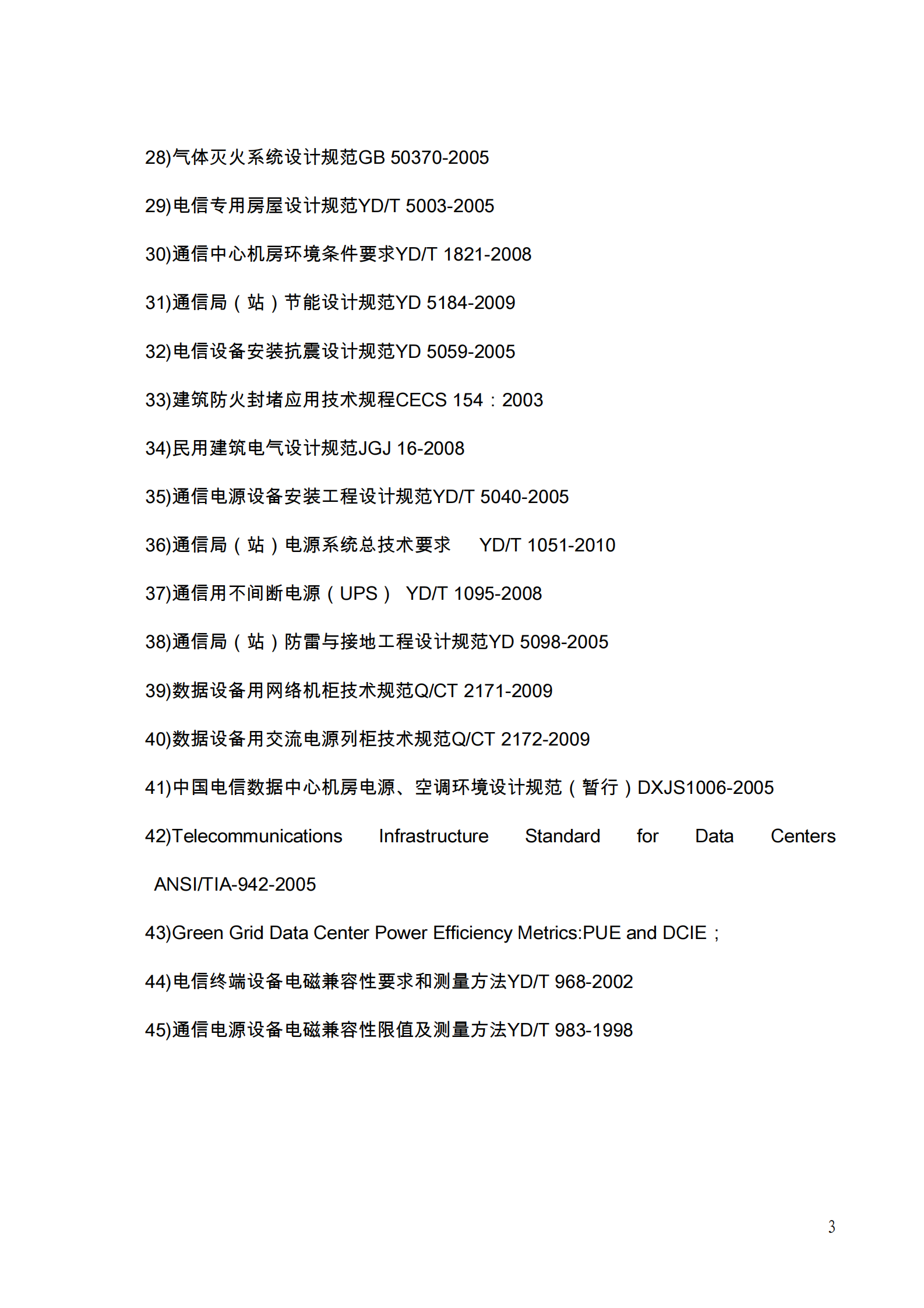 中国电信集团文件IDC机房设计规范2011 第10页
