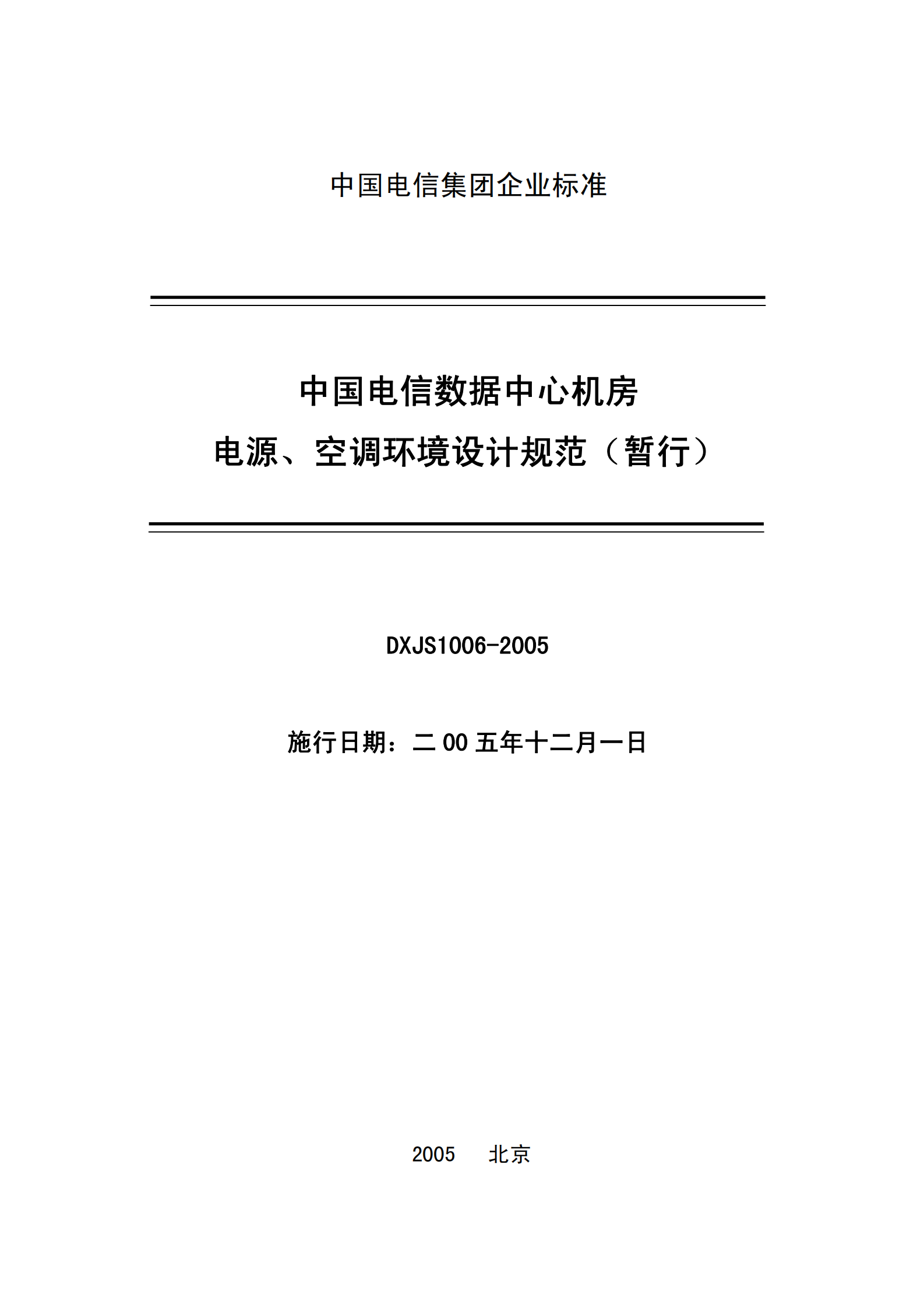 中国电信数据中心机房电源、空调环境设计规范-2005 第1页