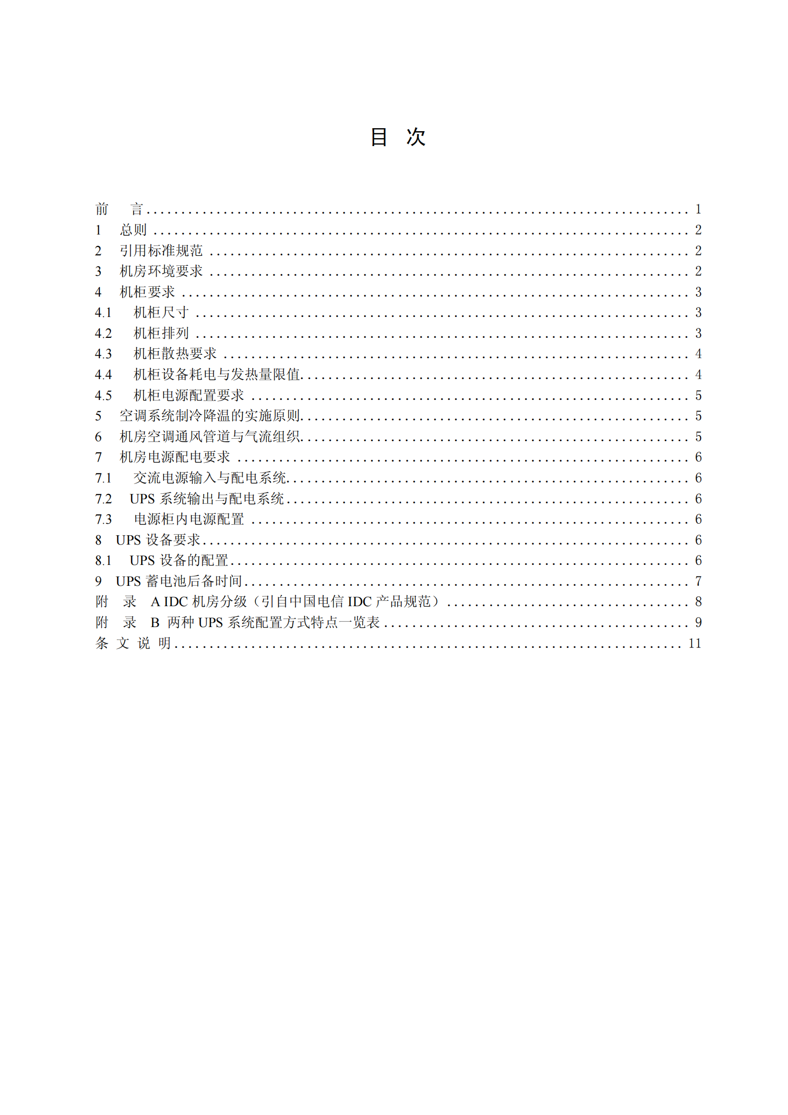 中国电信数据中心机房电源、空调环境设计规范-2005 第2页