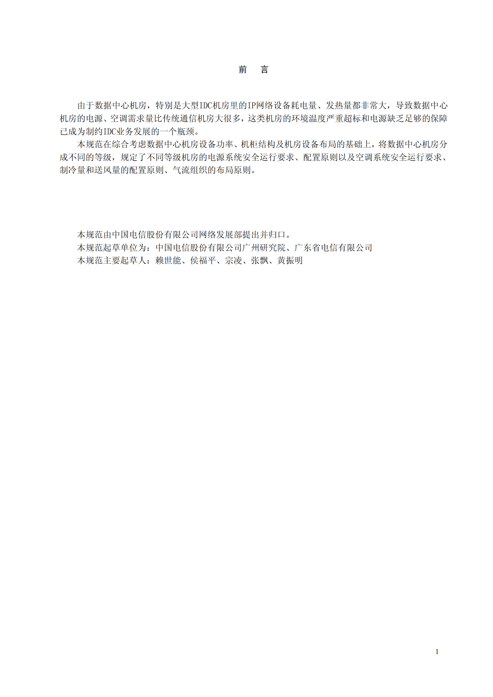 中国电信数据中心机房电源、空调环境设计规范-2005 第3页