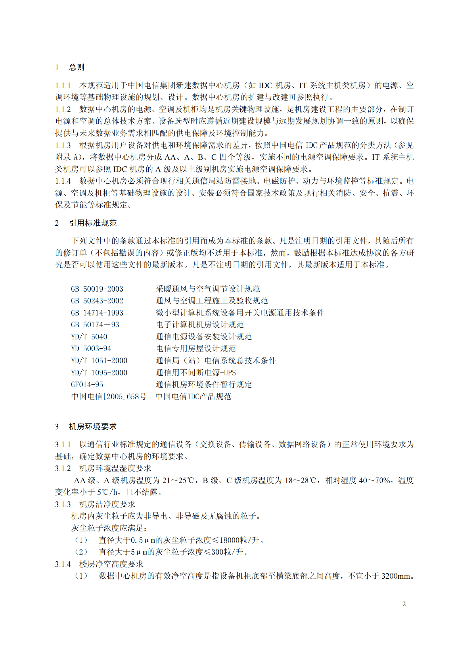 中国电信数据中心机房电源、空调环境设计规范-2005 第4页