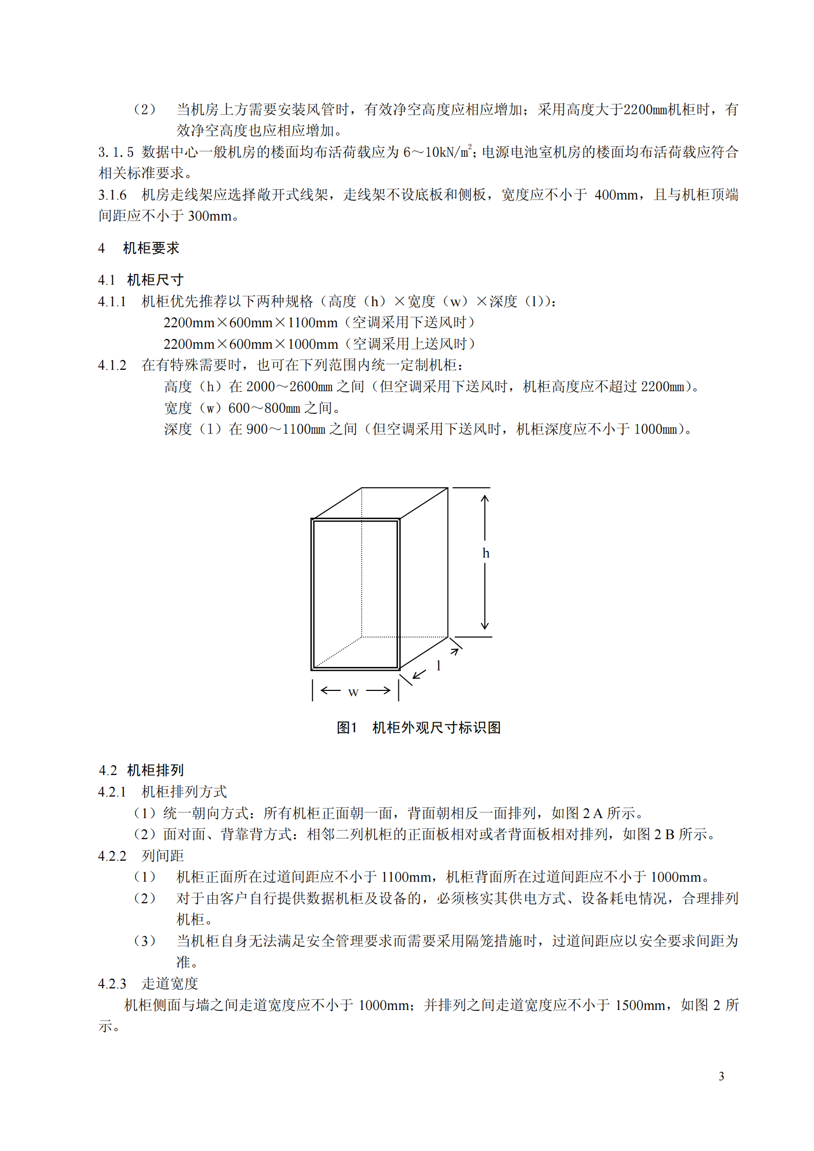 中国电信数据中心机房电源、空调环境设计规范-2005 第5页