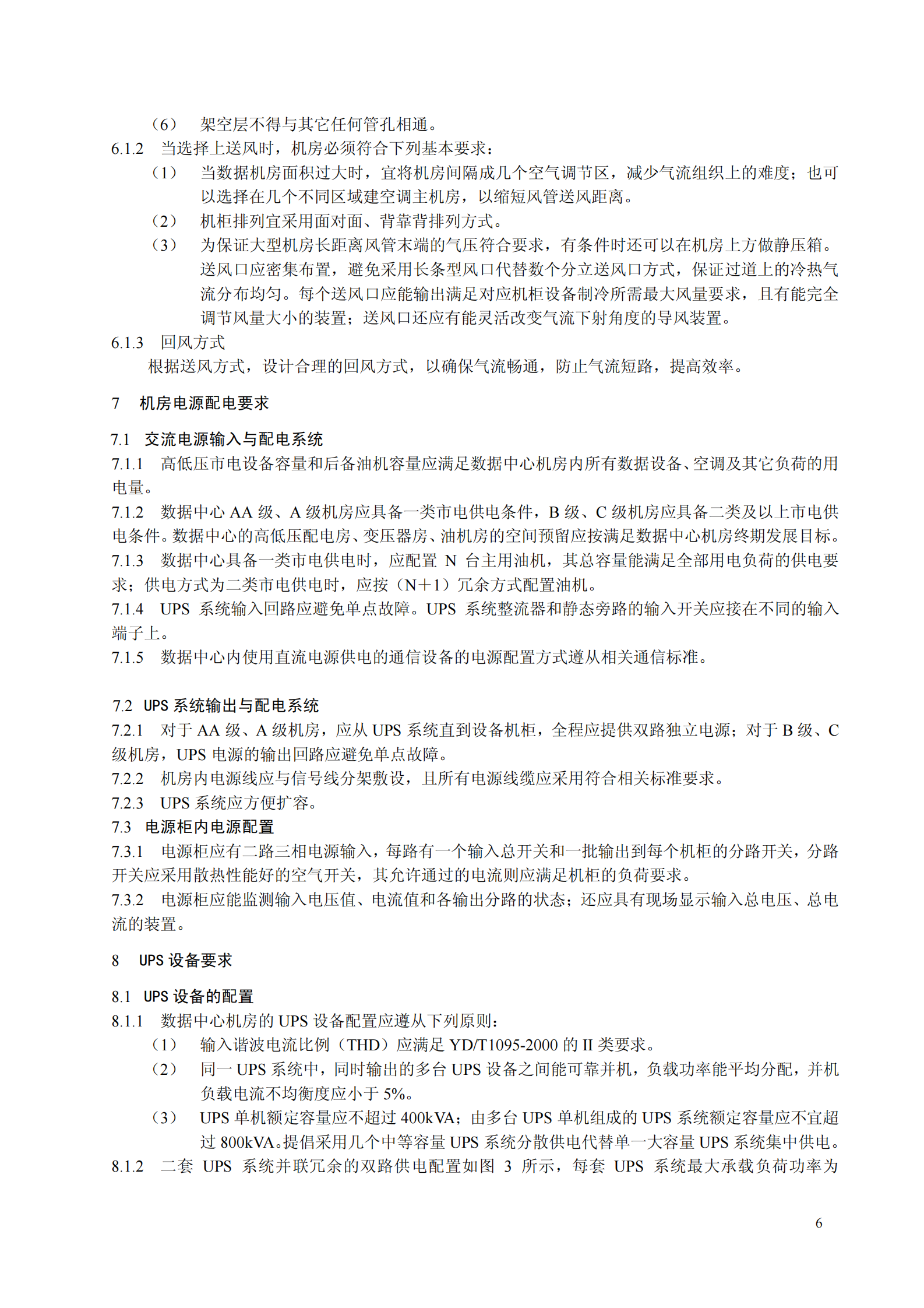 中国电信数据中心机房电源、空调环境设计规范-2005 第8页