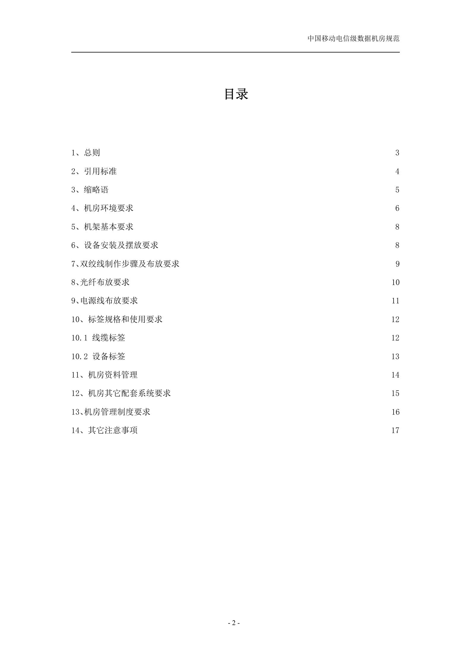 中国移动电信级数据机房规范(v1.1) 第2页