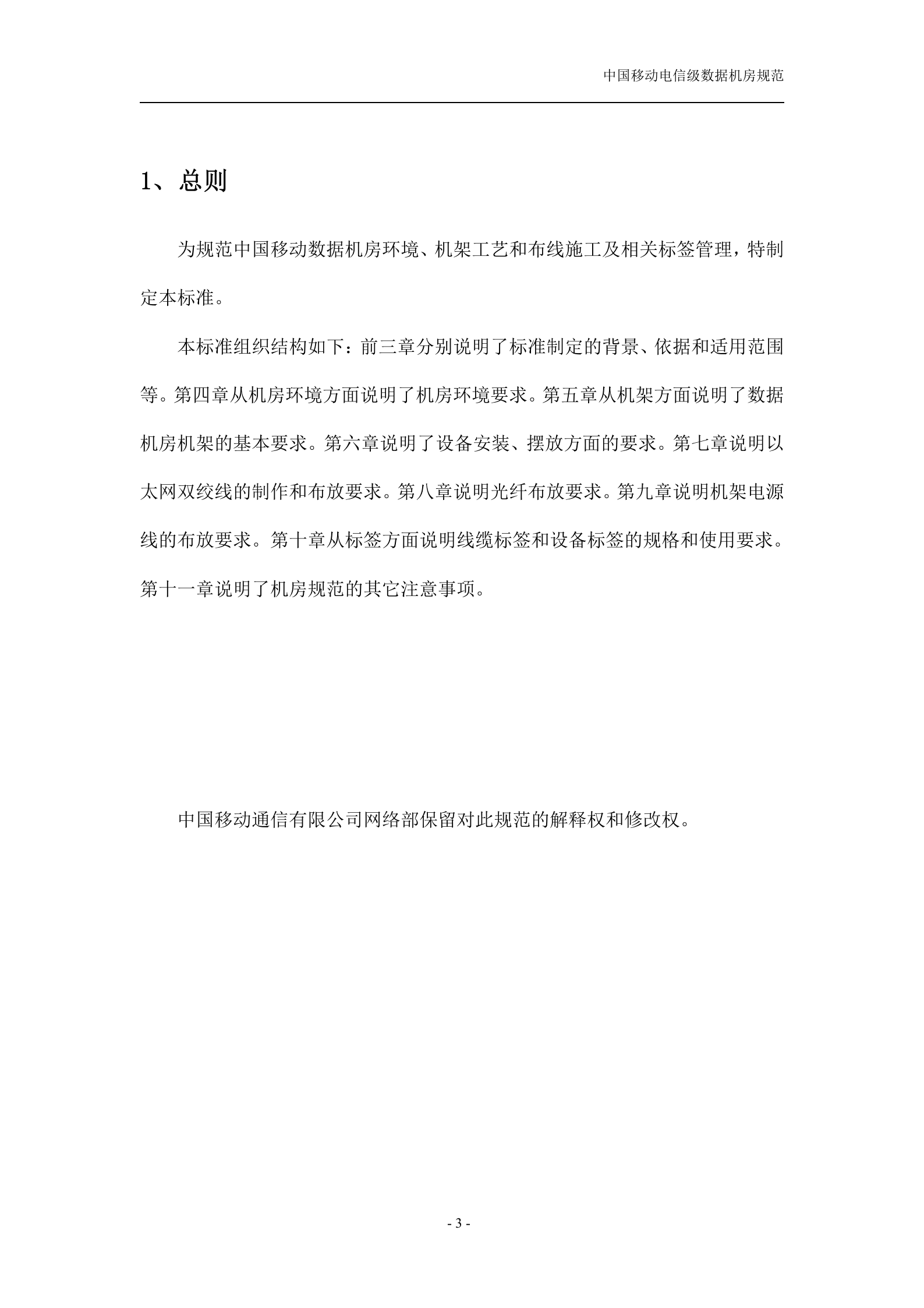 中国移动电信级数据机房规范(v1.1) 第3页