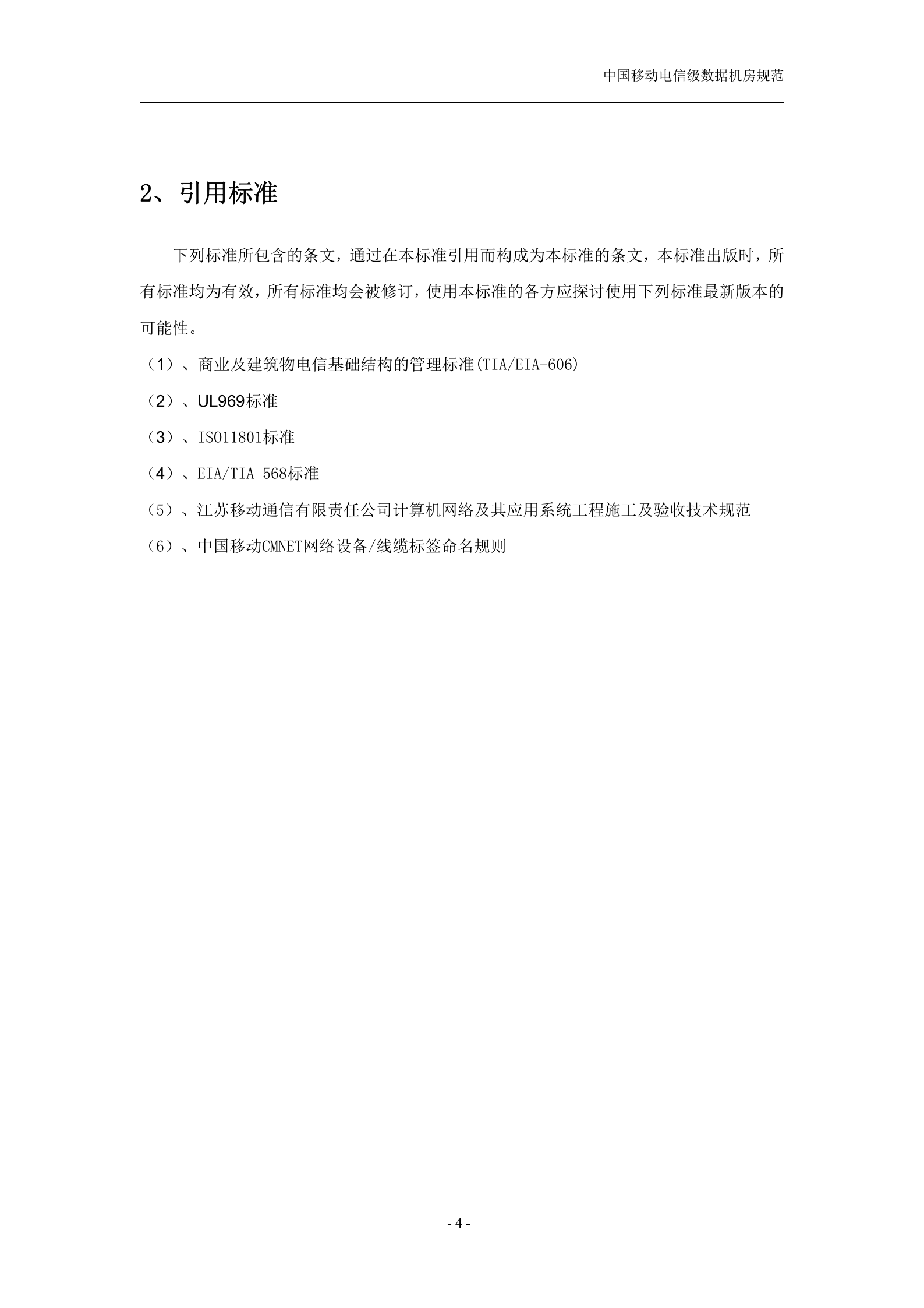 中国移动电信级数据机房规范(v1.1) 第4页