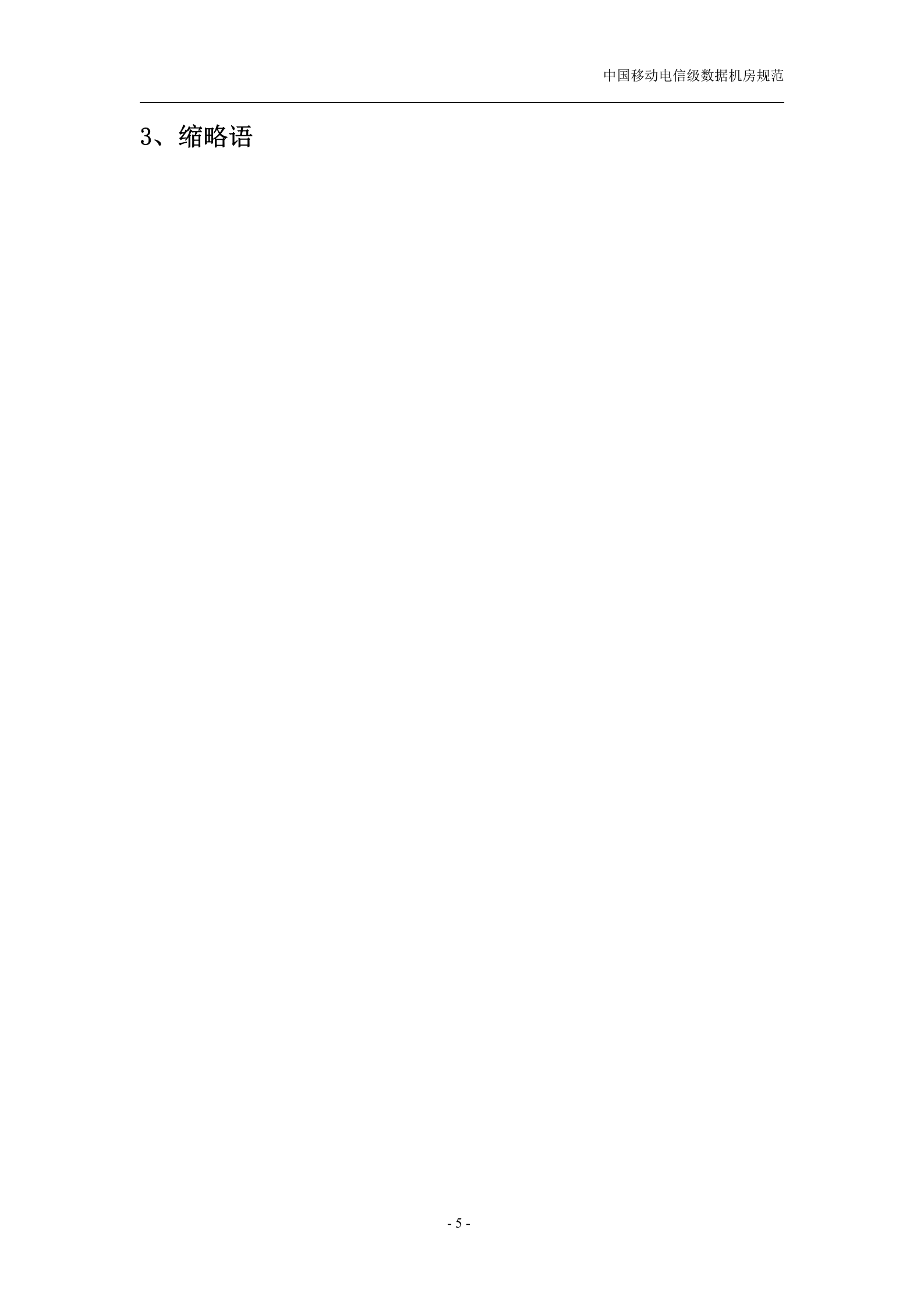 中国移动电信级数据机房规范(v1.1) 第5页