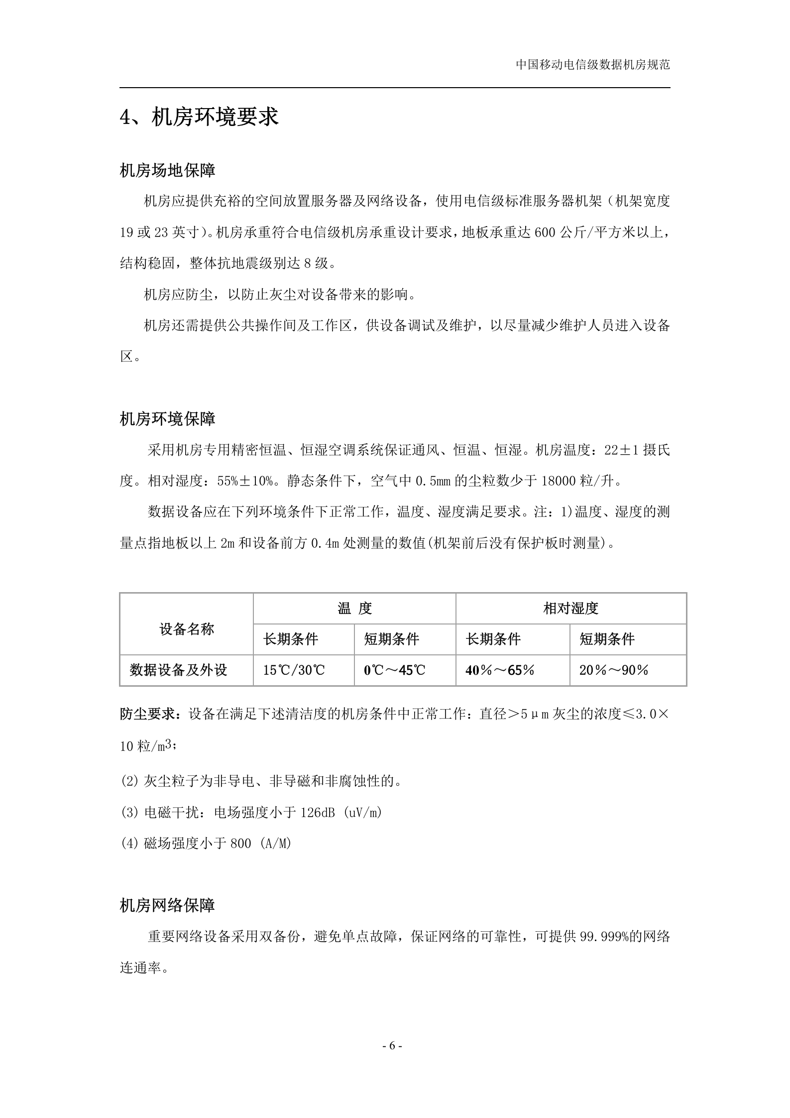 中国移动电信级数据机房规范(v1.1) 第6页