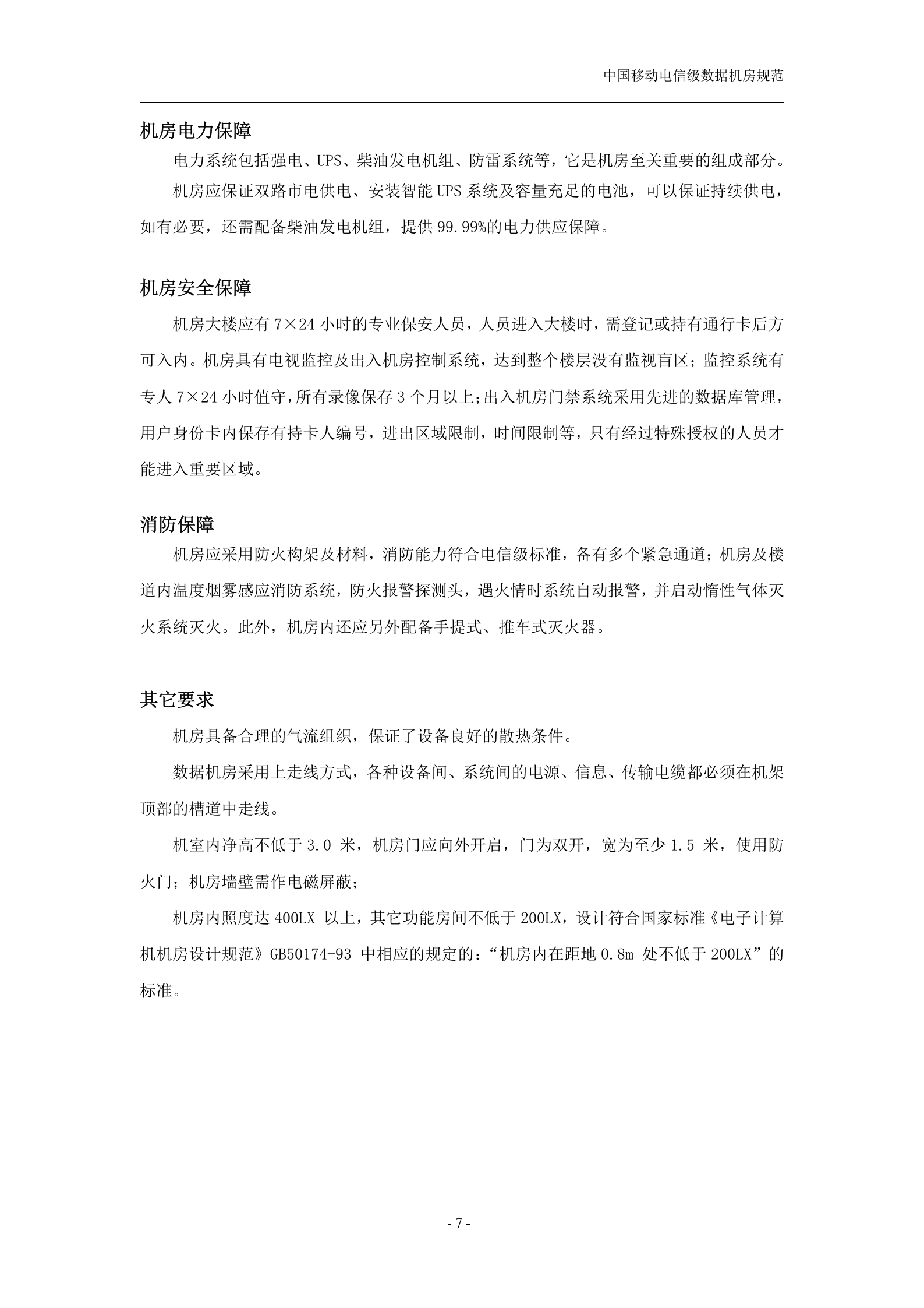 中国移动电信级数据机房规范(v1.1) 第7页