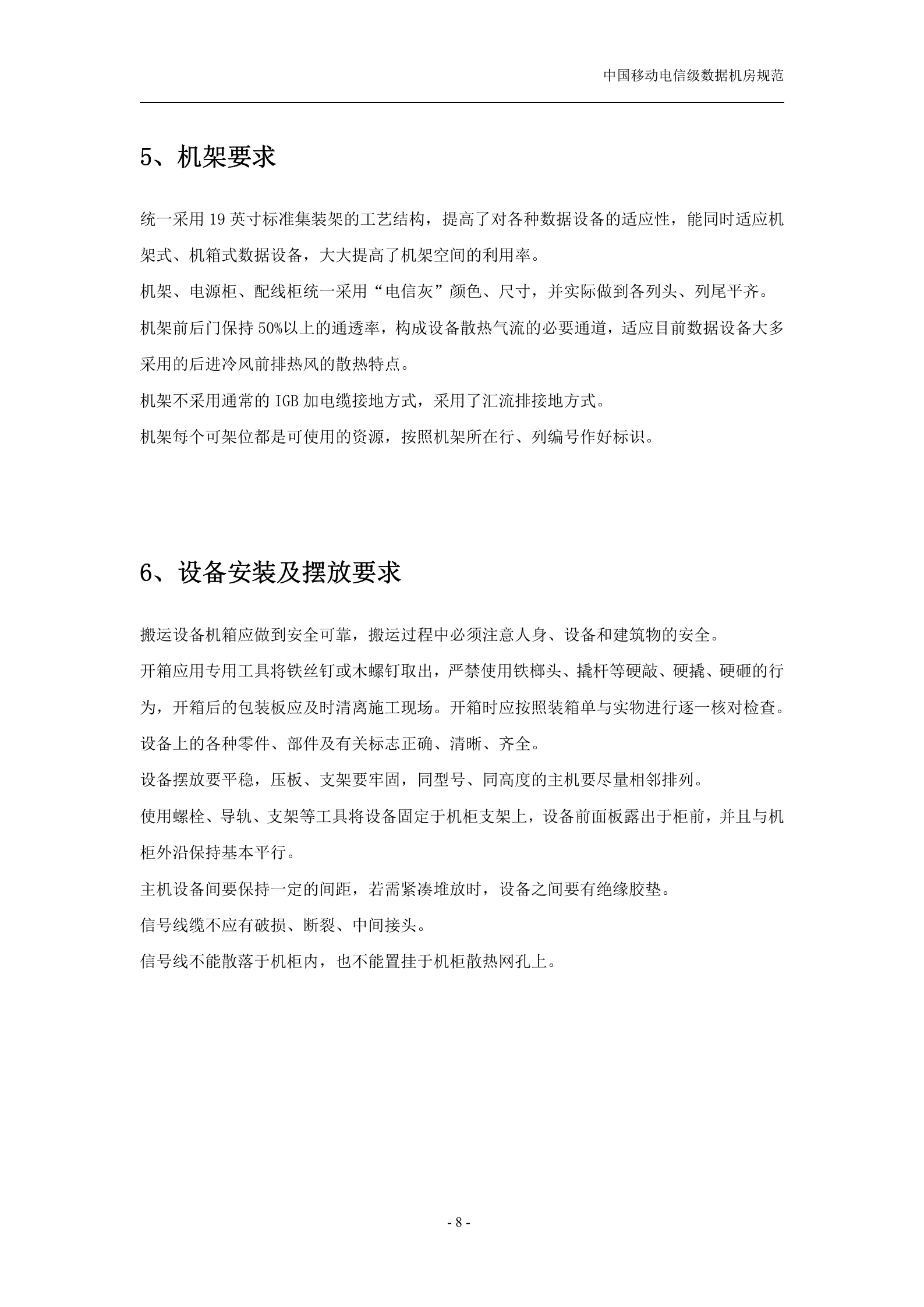 中国移动电信级数据机房规范(v1.1) 第8页