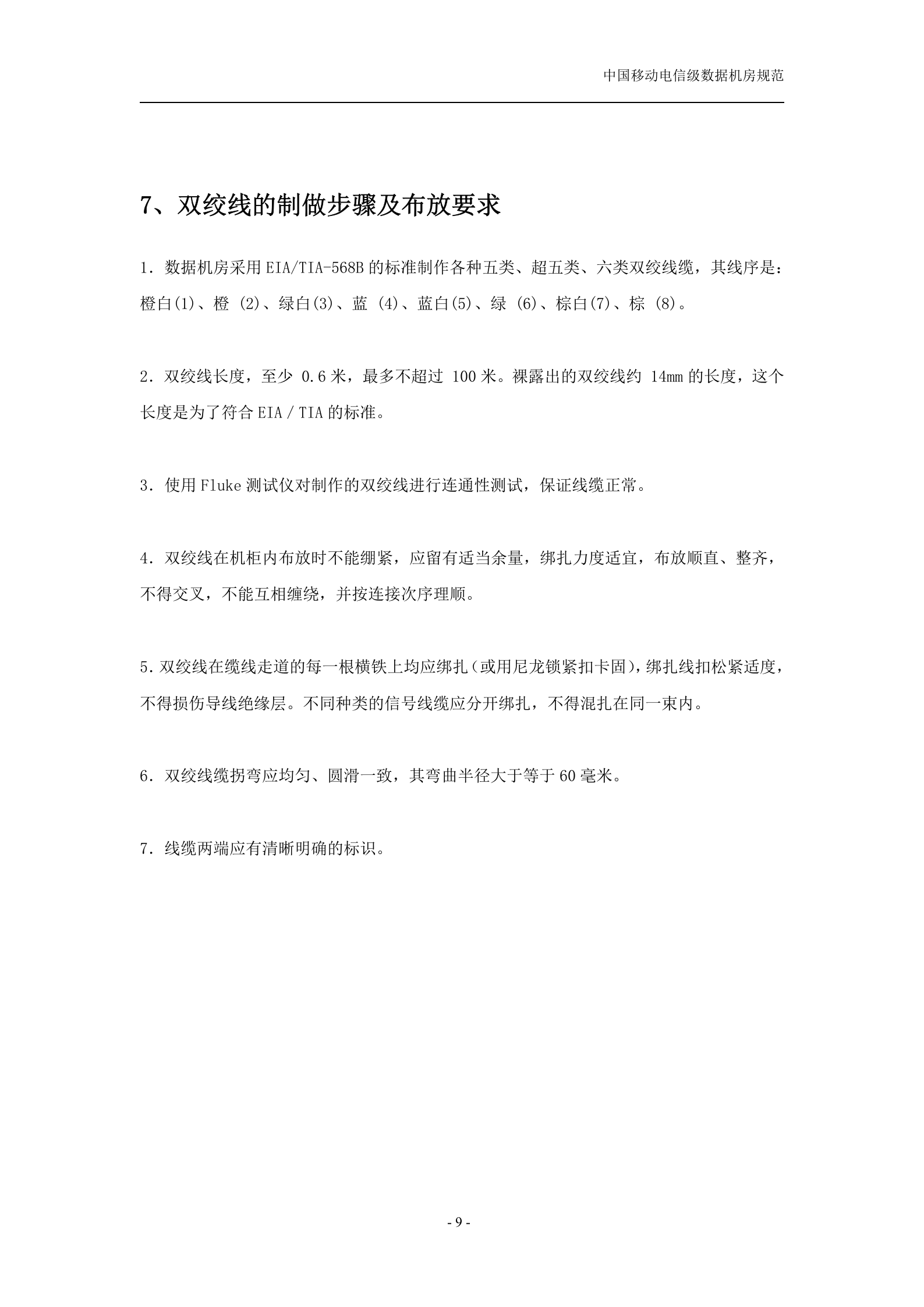 中国移动电信级数据机房规范(v1.1) 第9页