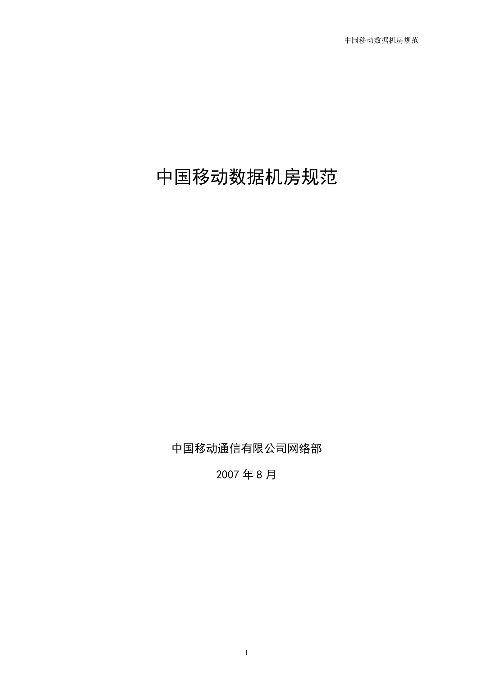 中国移动机房规范(V1.0)-2007年8月 第1页