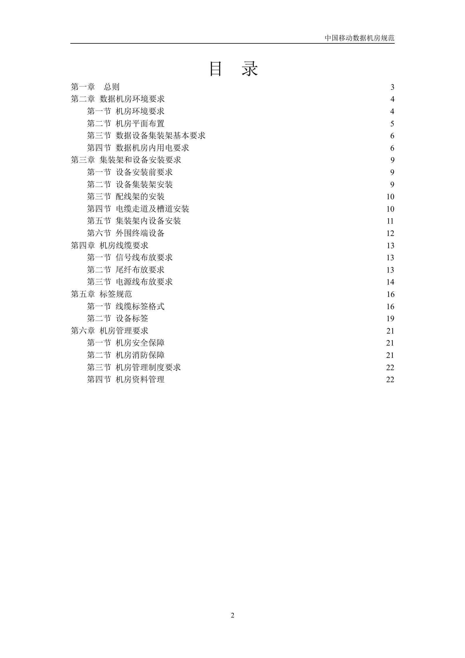 中国移动机房规范(V1.0)-2007年8月 第2页
