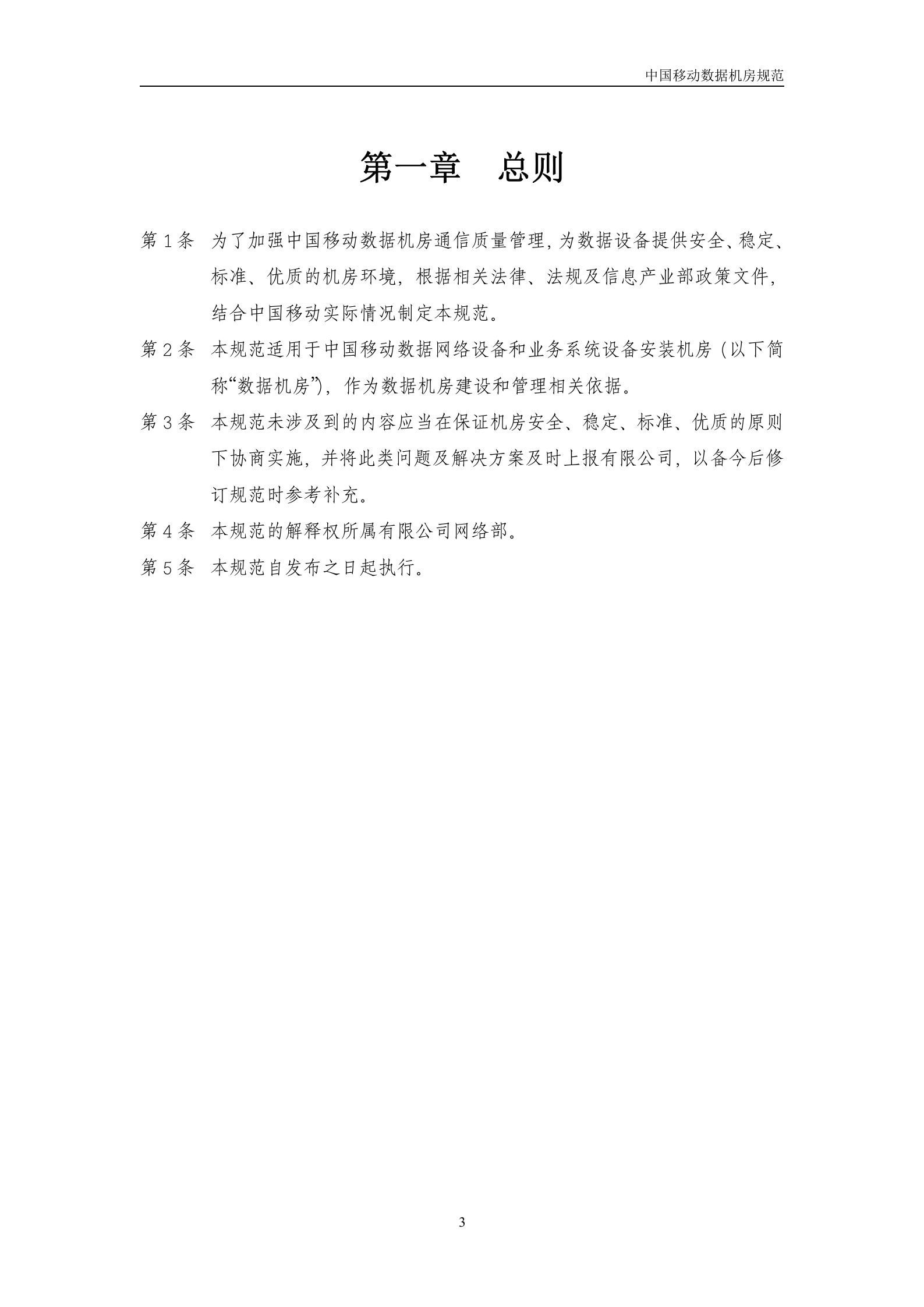 中国移动机房规范(V1.0)-2007年8月 第3页