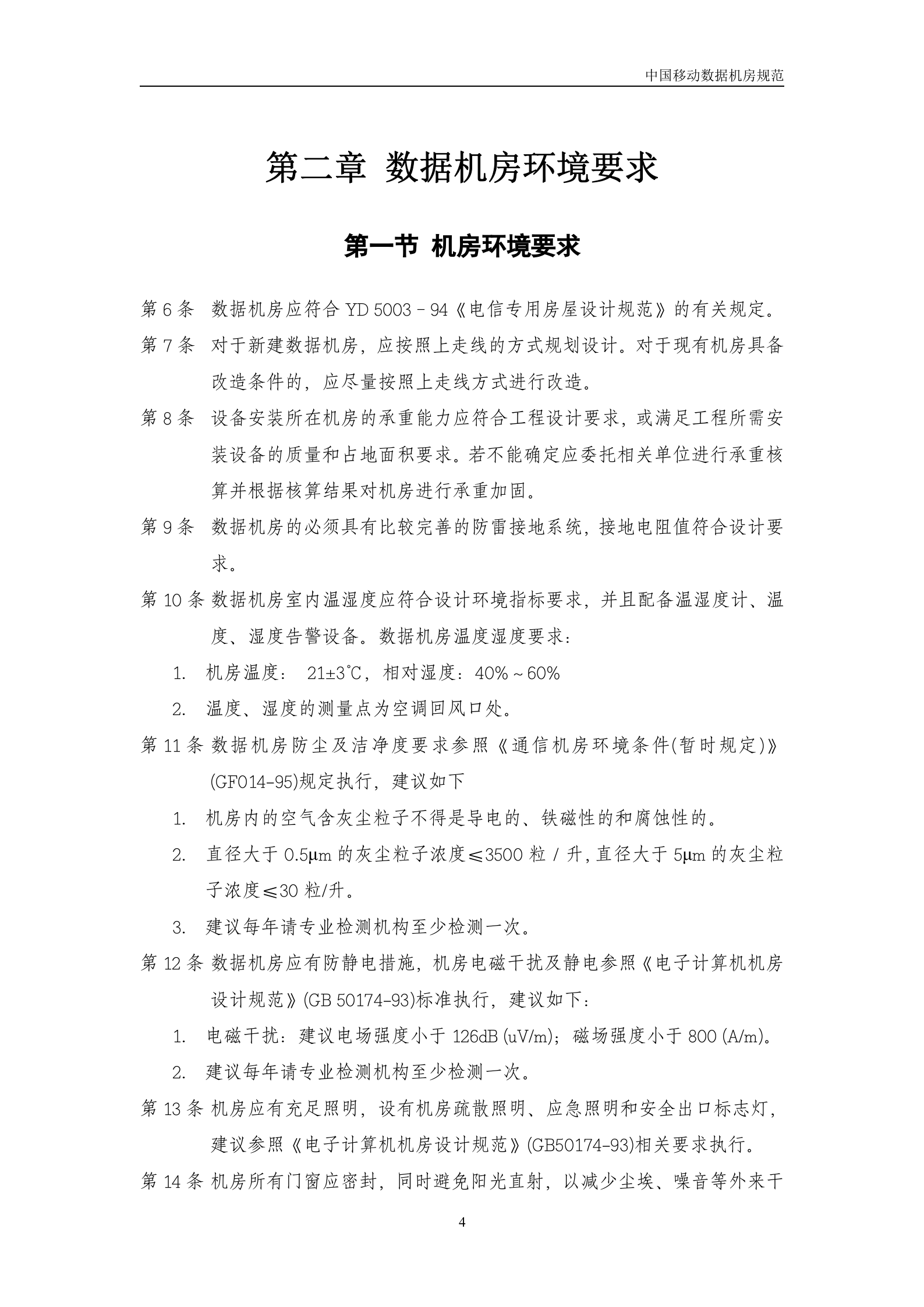 中国移动机房规范(V1.0)-2007年8月 第4页