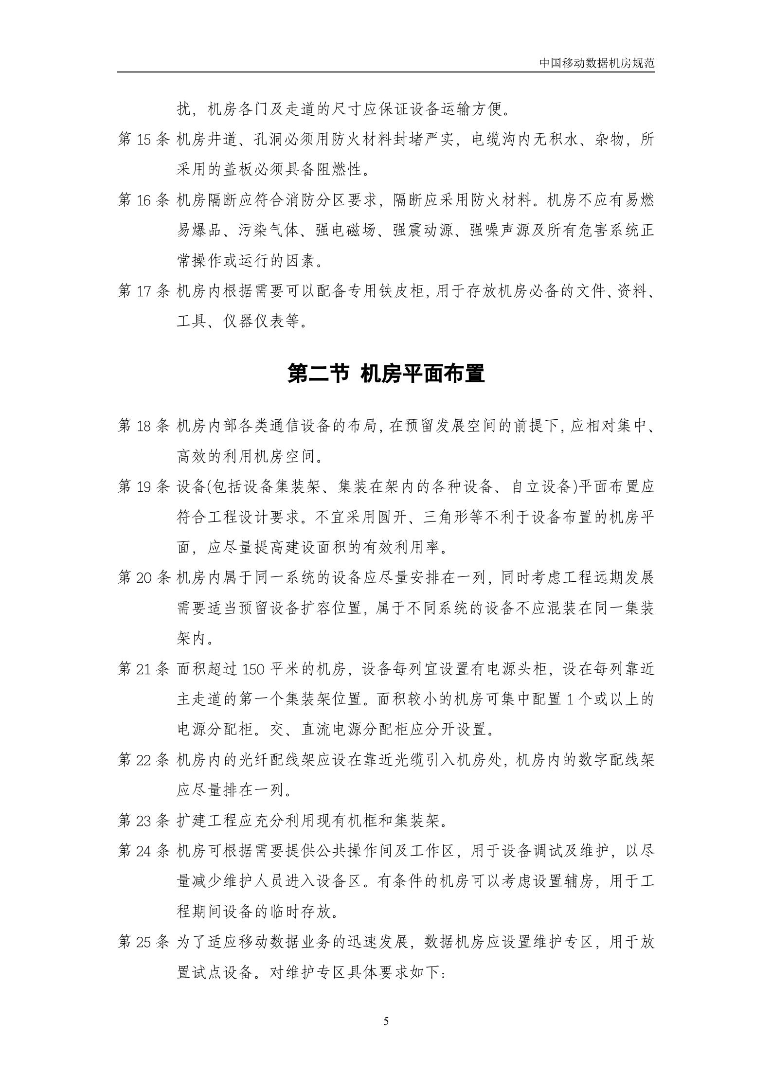 中国移动机房规范(V1.0)-2007年8月 第5页