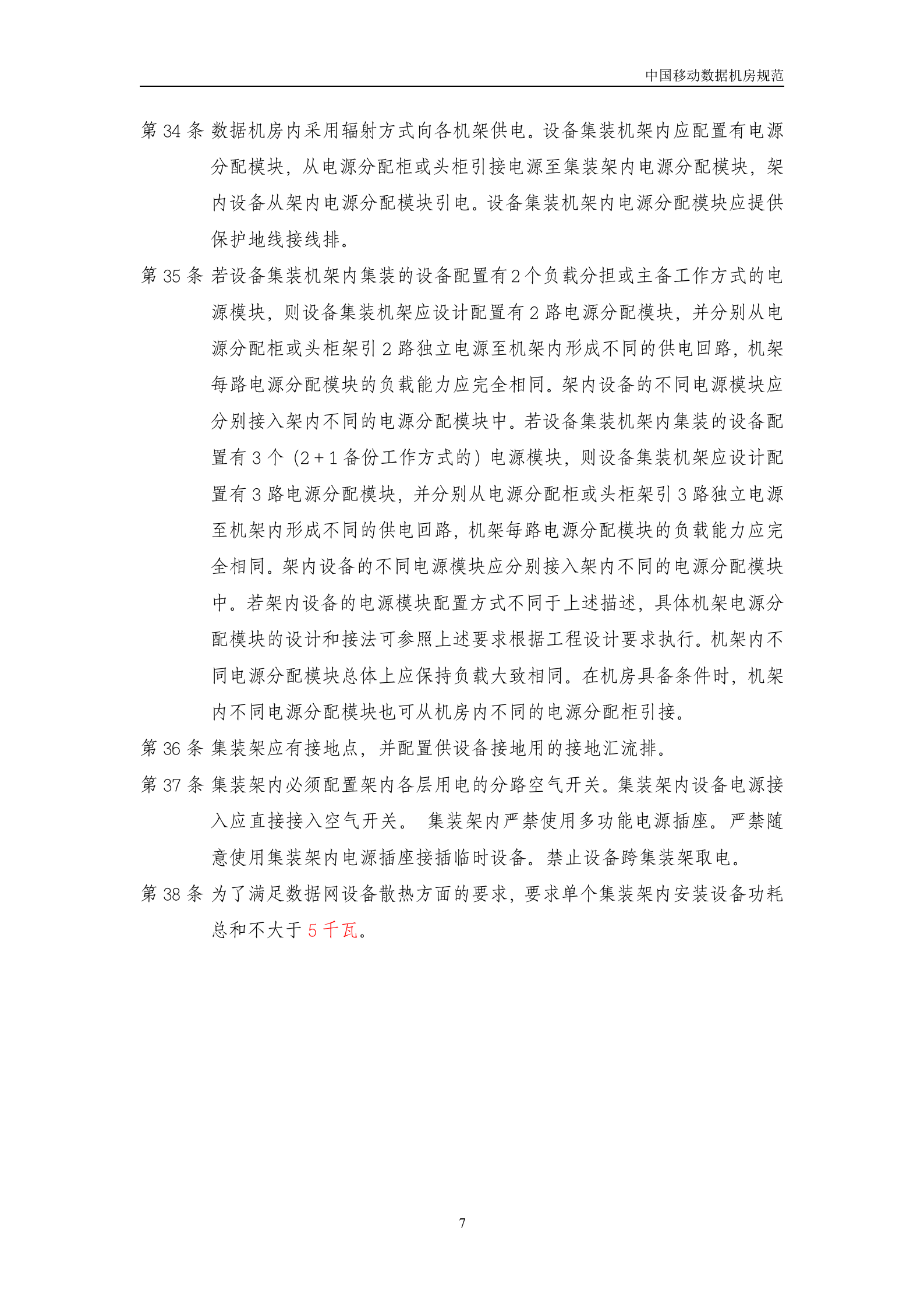中国移动机房规范(V1.0)-2007年8月 第7页