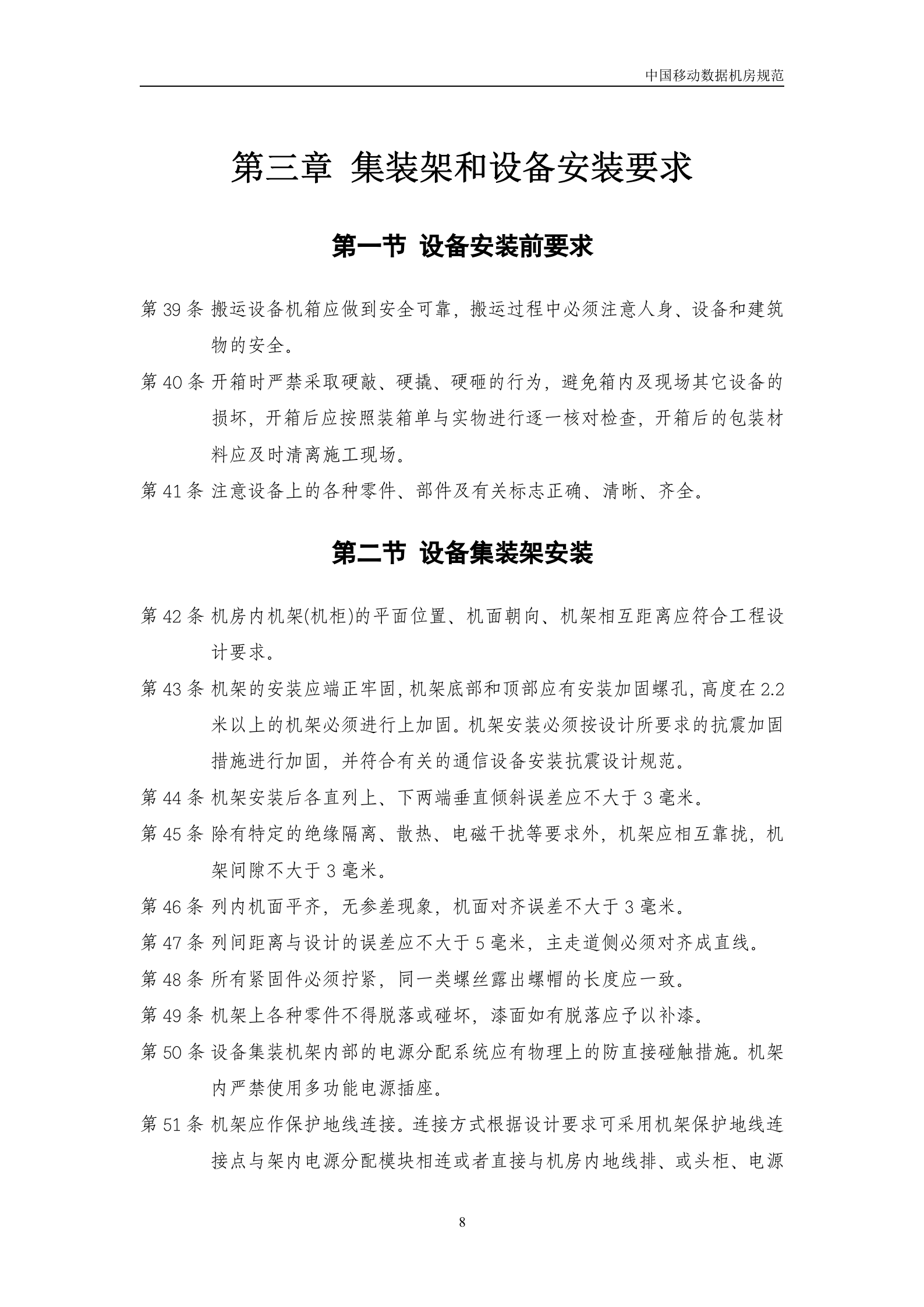 中国移动机房规范(V1.0)-2007年8月 第8页