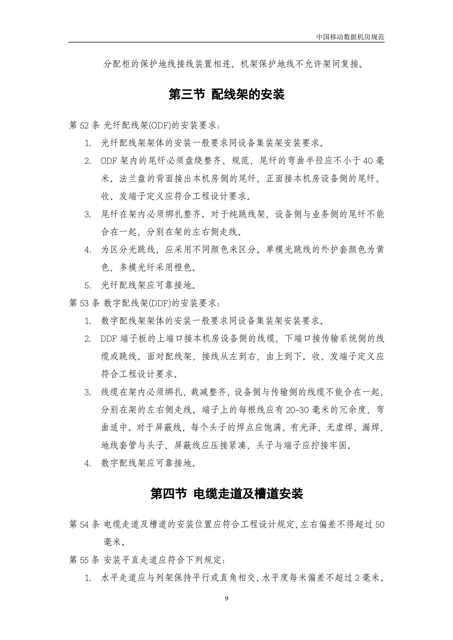 中国移动机房规范(V1.0)-2007年8月 第9页