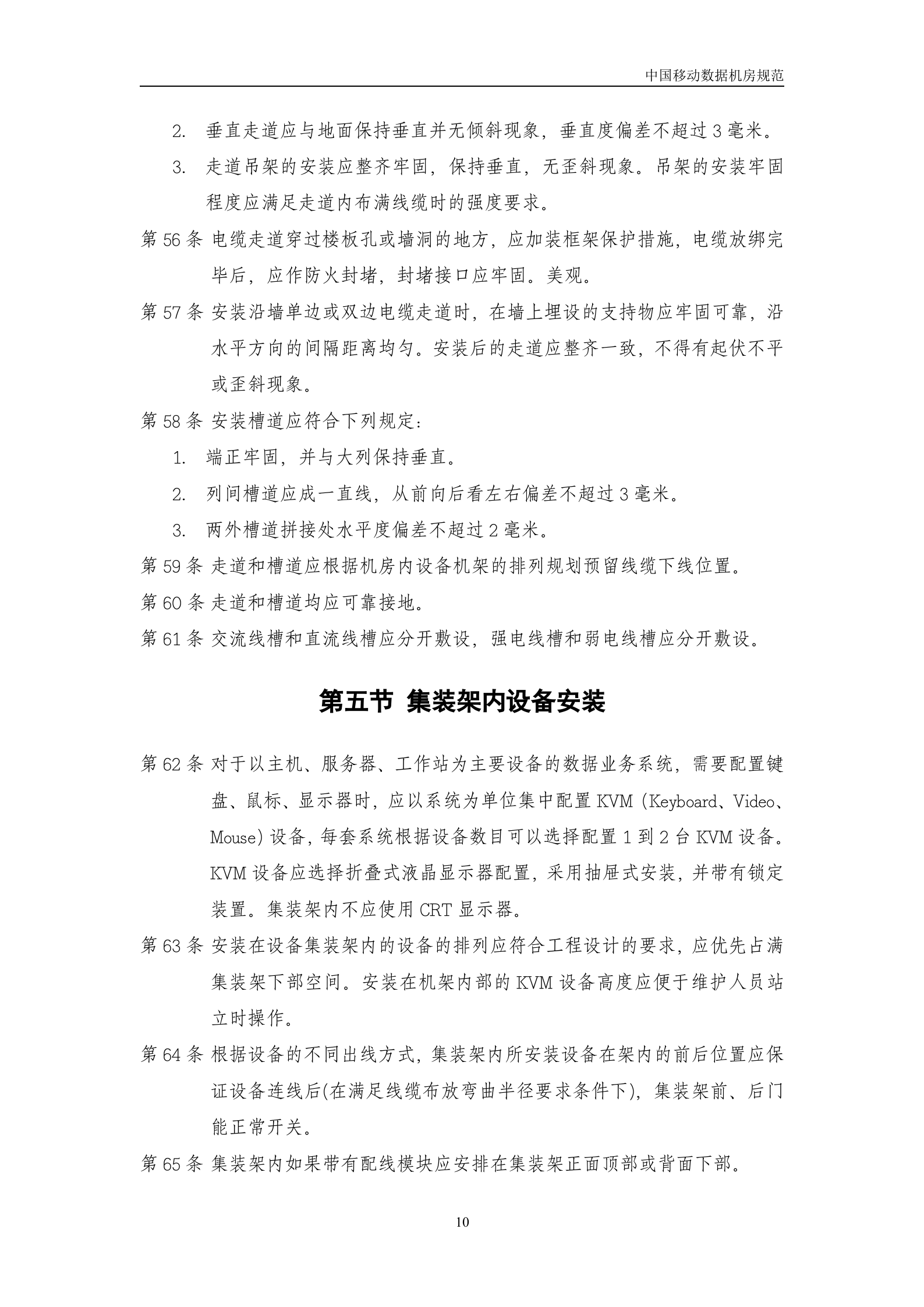 中国移动机房规范(V1.0)-2007年8月 第10页